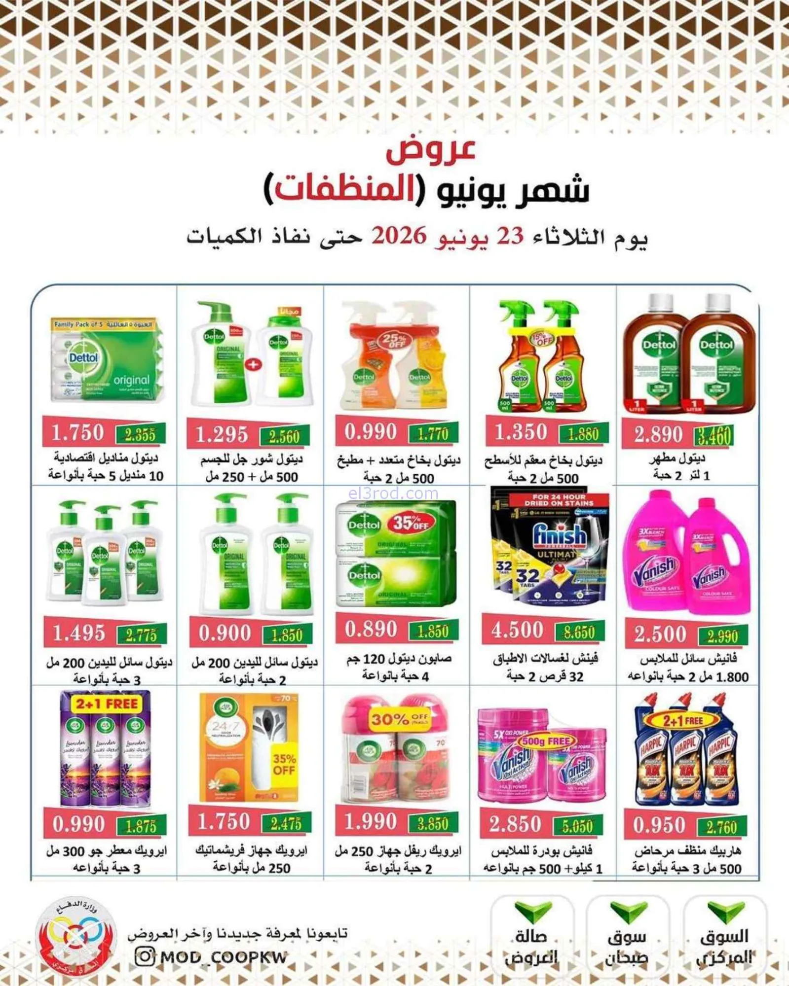 عروض جمعية وزارة الدفاع الإستهلاكية|23-6-2026