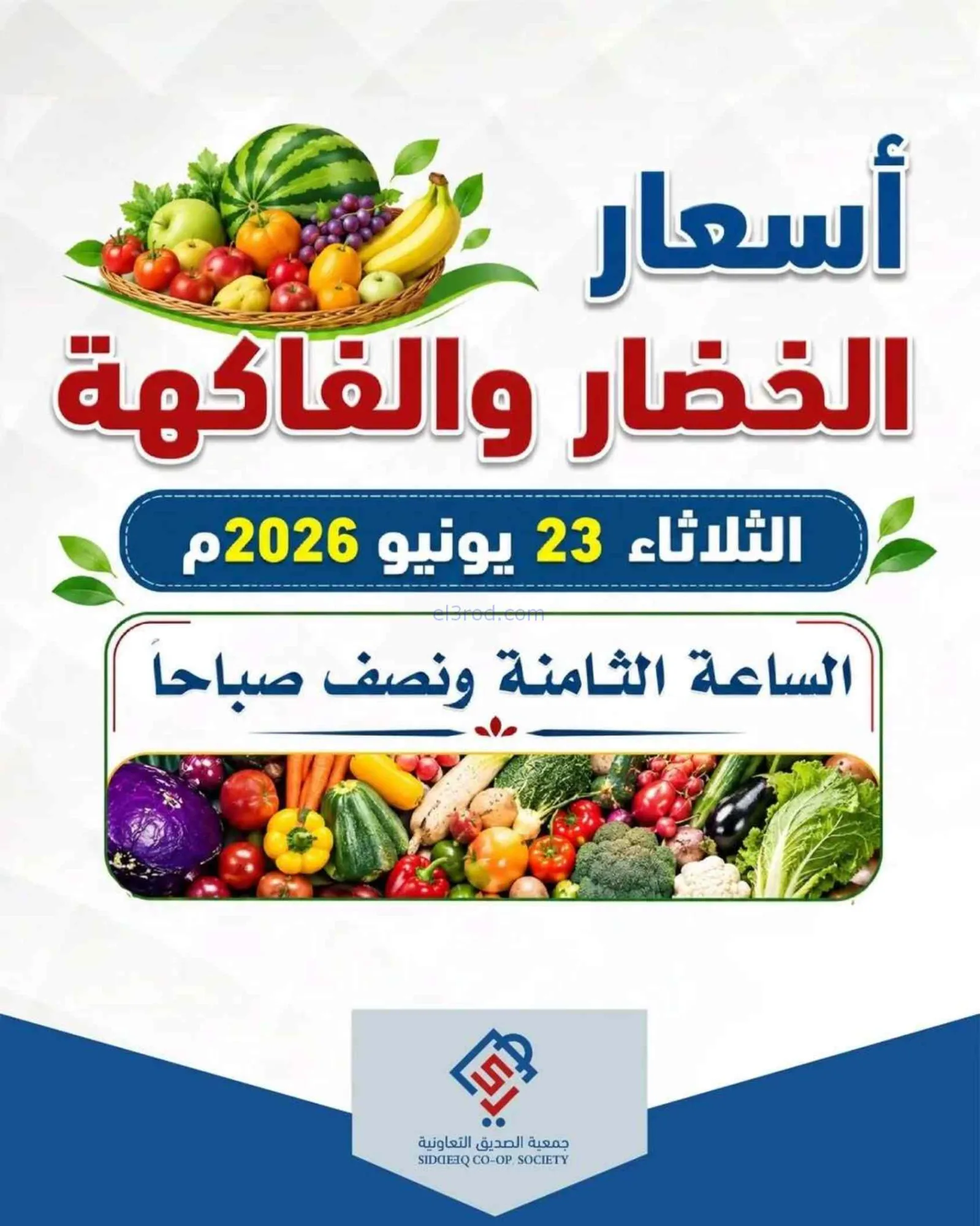 عروض جمعية الصديق التعاونية|طازج|23-6-2026