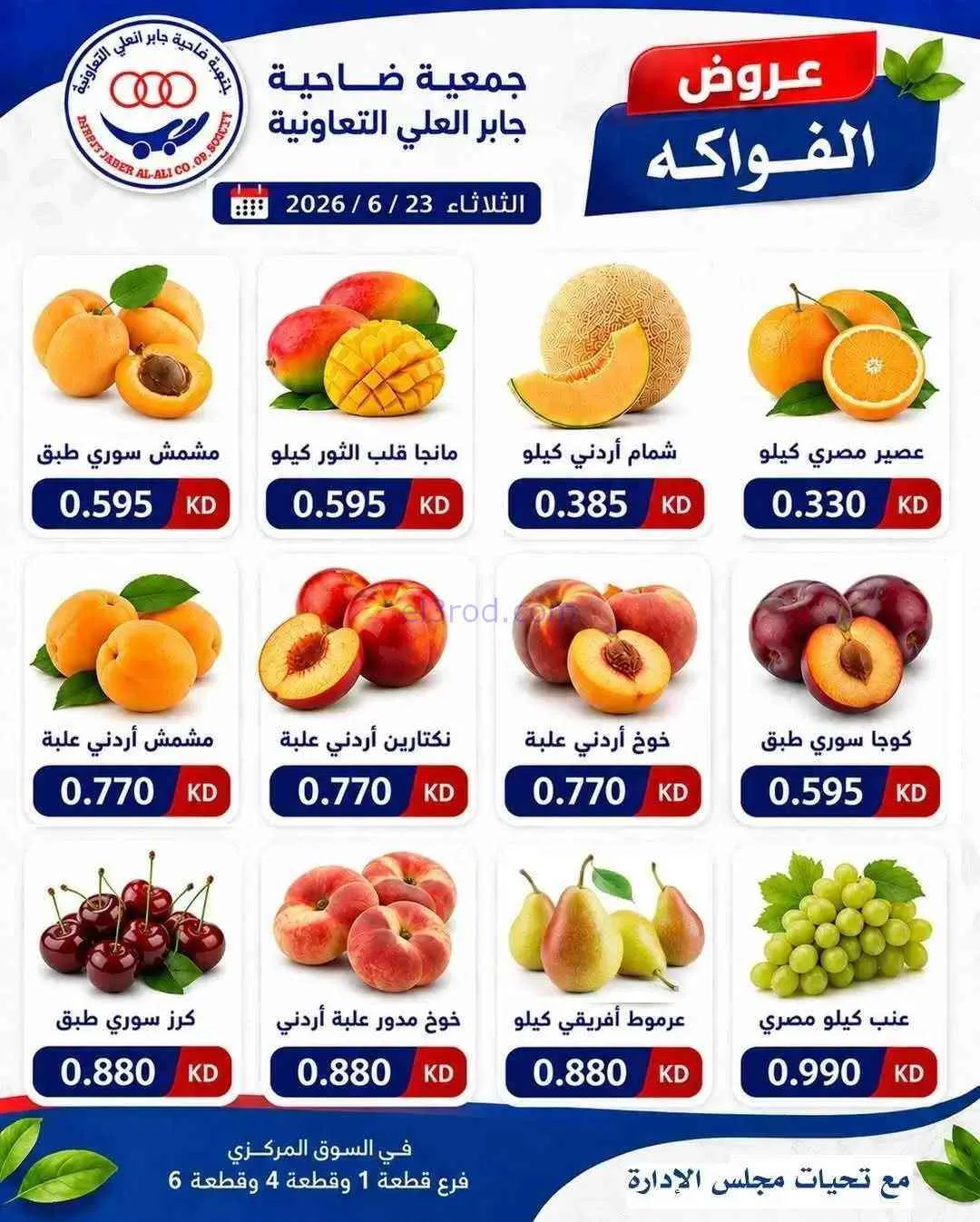 عروض جمعية جابر العلى التعاونية|23-6-2026