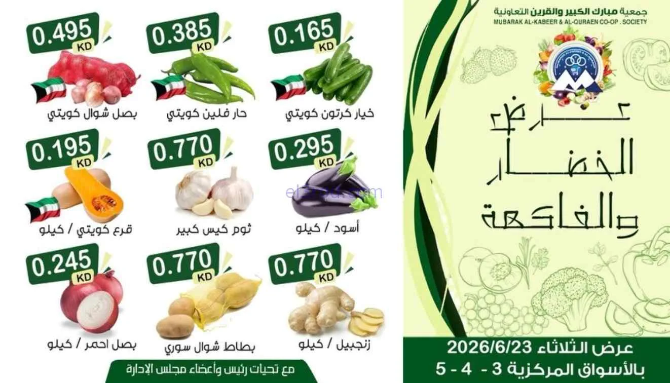 عروض جمعية مبارك الكبير والقرين|23-6-2026