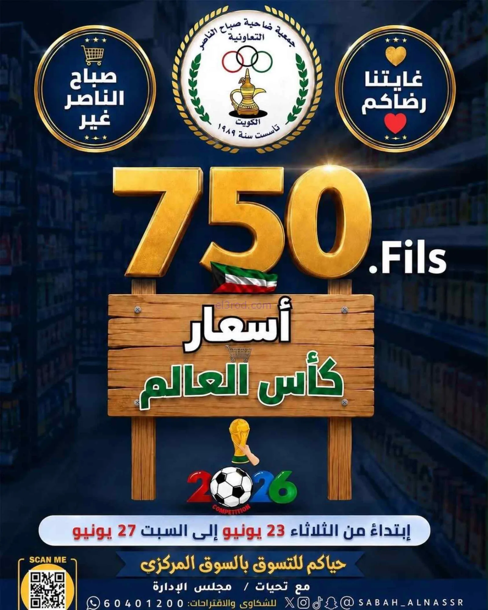 عروض جمعية صباح الناصر التعاوني|23 حتى 27-6-2026