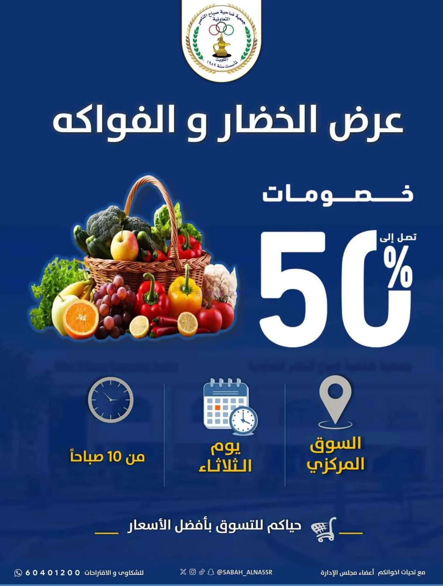 عروض جمعية صباح الناصر التعاونية|23-6-2026