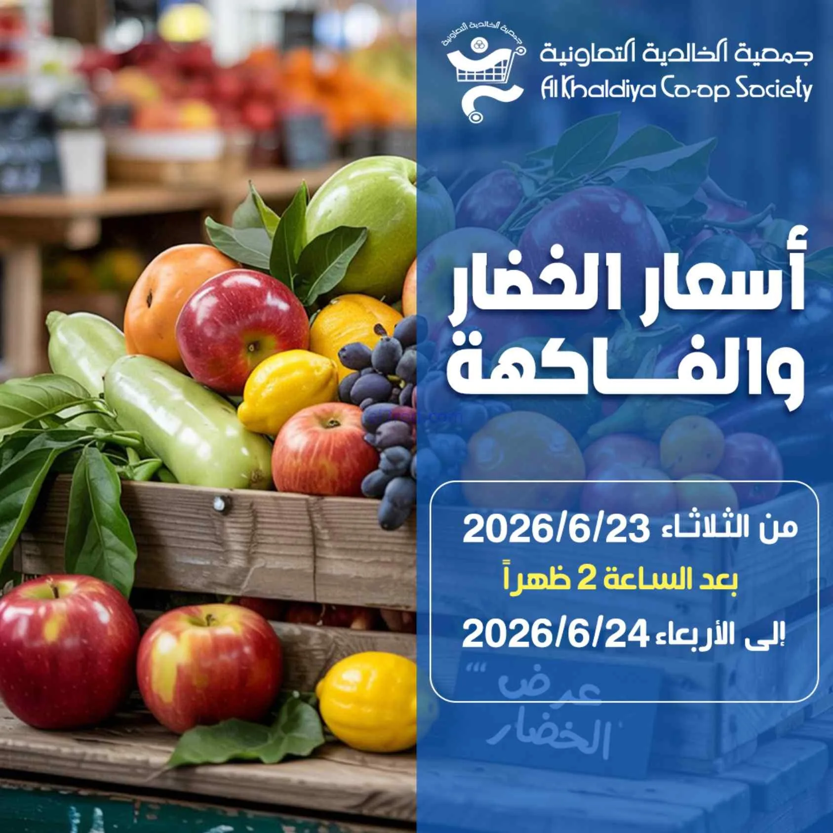 عروض جمعية الخالدية التعاونية|23 حتى 24-6-2026