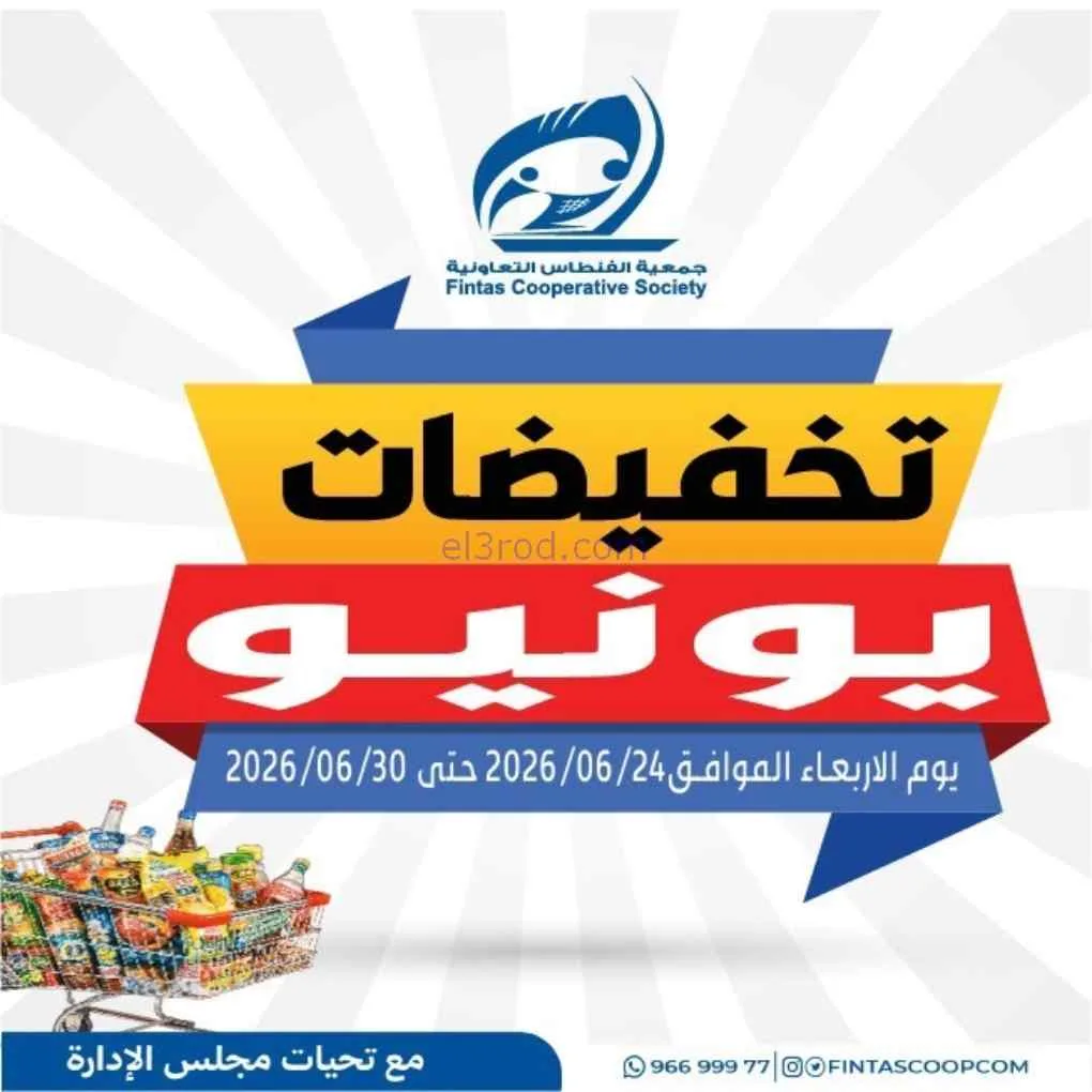 عروض جمعية الفنطاس التعاونية|24 حتى 30-6-2026