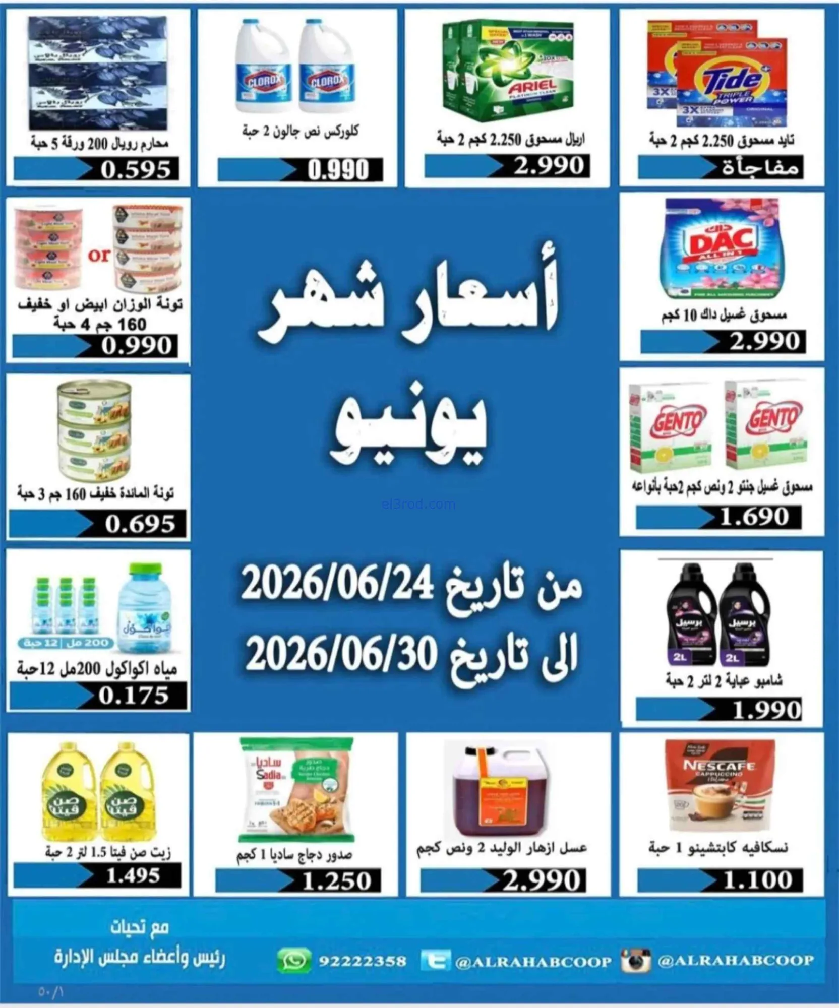 عروض جمعية الرحاب التعاونية|24 حتى 30-6-2026