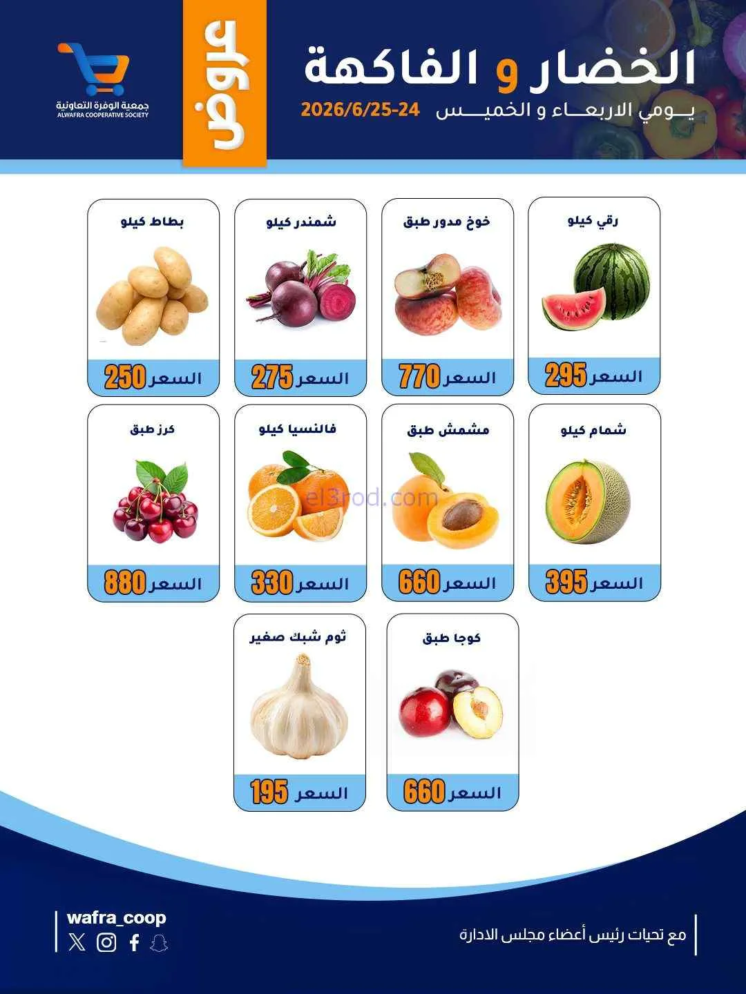 عروض جمعية الوفرة التعاونية|24 حتى 25-6-2026