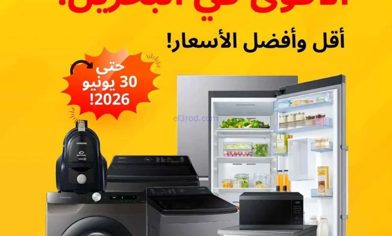 عروض غاز السلام البحرين|سامسونج|حتى 30-6-2026 el3rod.com00001