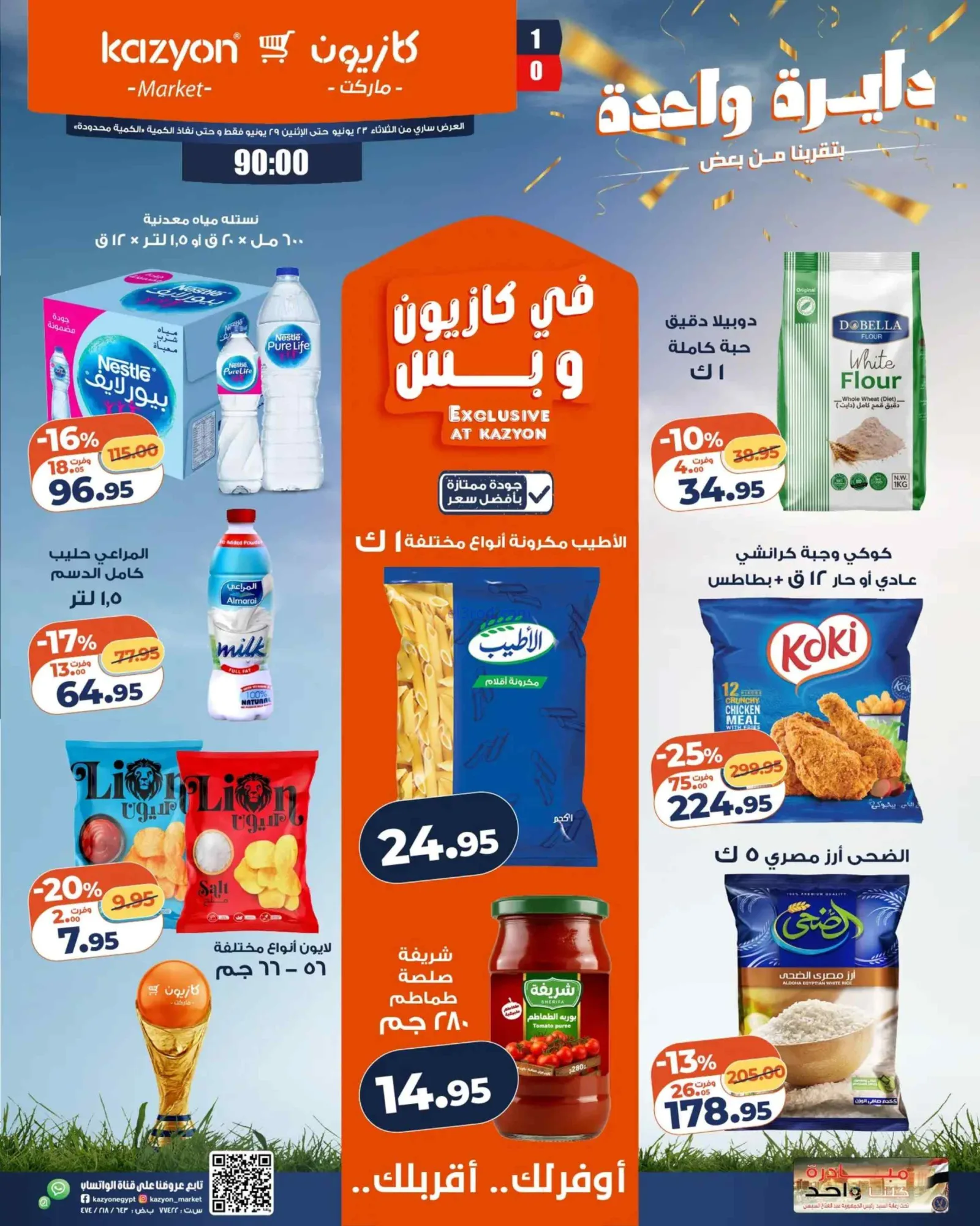 عروض كازيون ماركت مصر|عرض التلات|حتى 29-6-2026