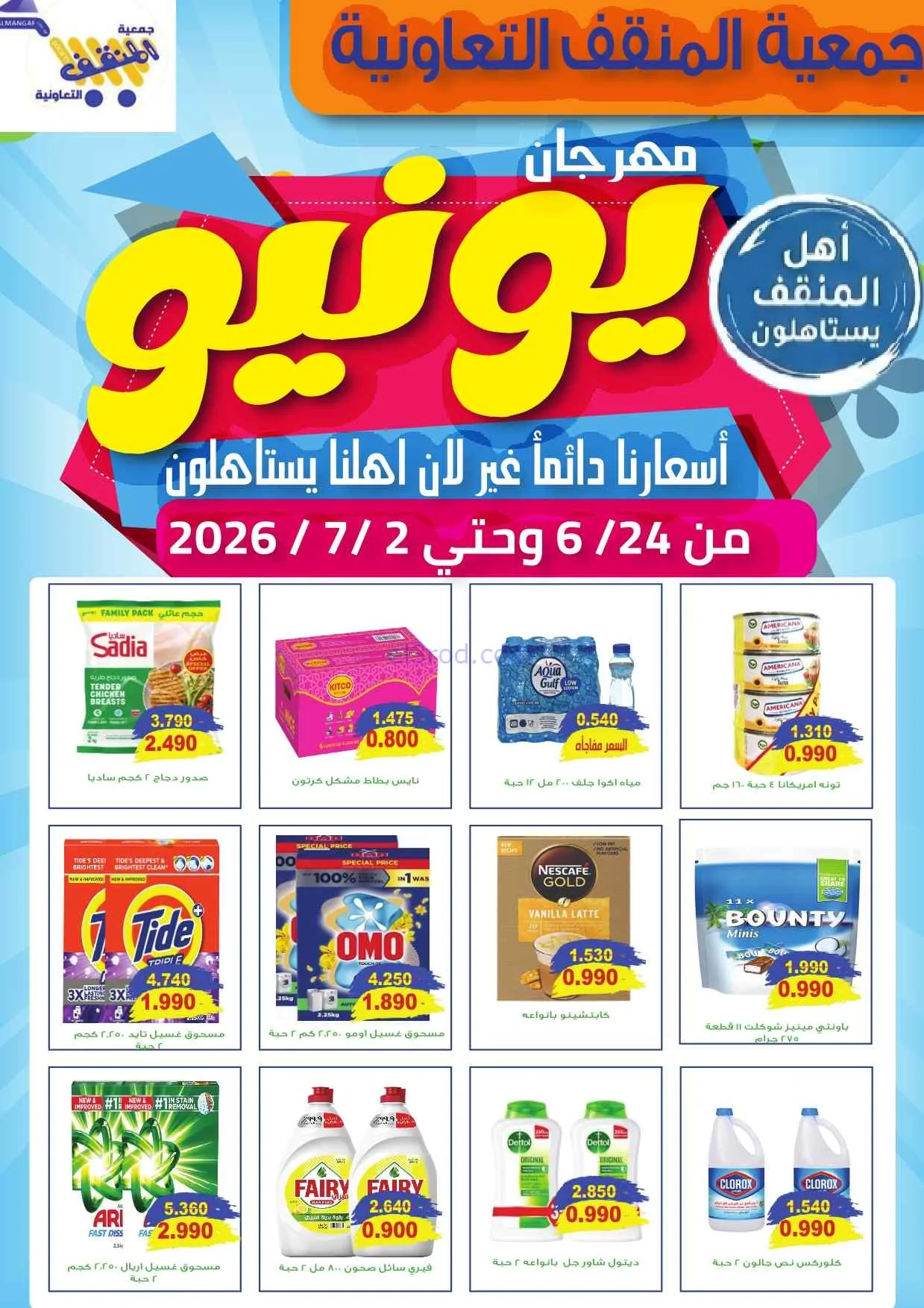 عروض جمعية المنقف التعاونية|24-6 حتى 2-7-2026