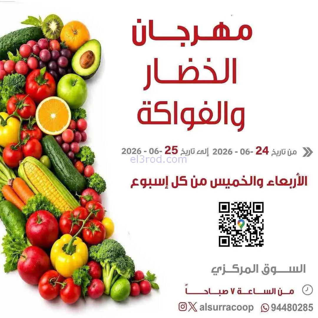 عروض جمعية السرة التعاونية|24 حتى 25-6-2026
