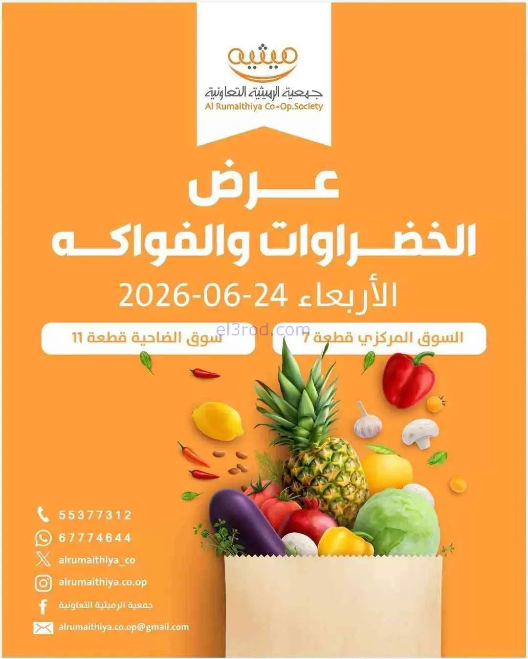 عروض جمعية الرميثية التعاونية|24-6-2026