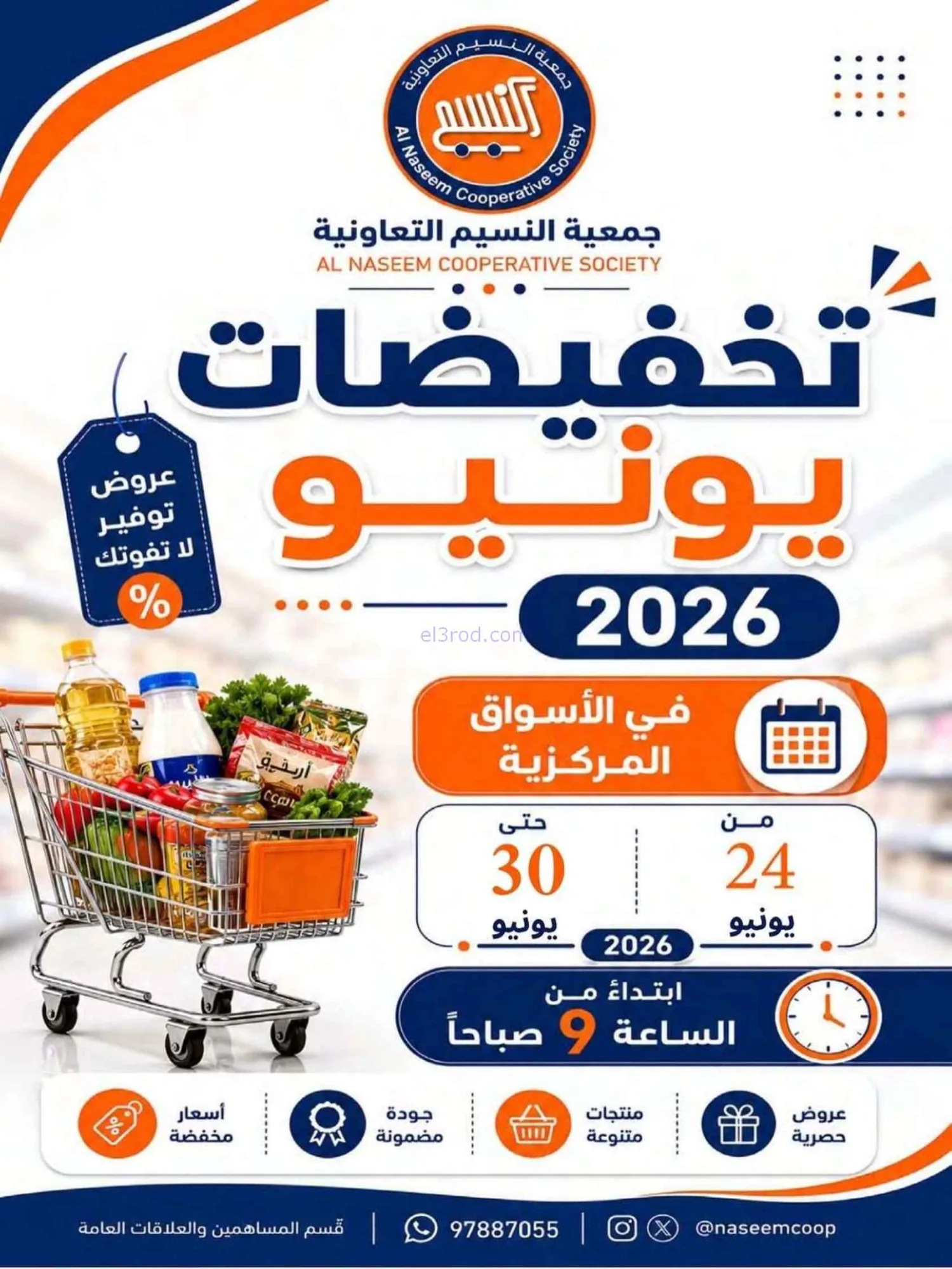 عروض جمعية النسيم التعاونية|24 حتى 30-6-2026
