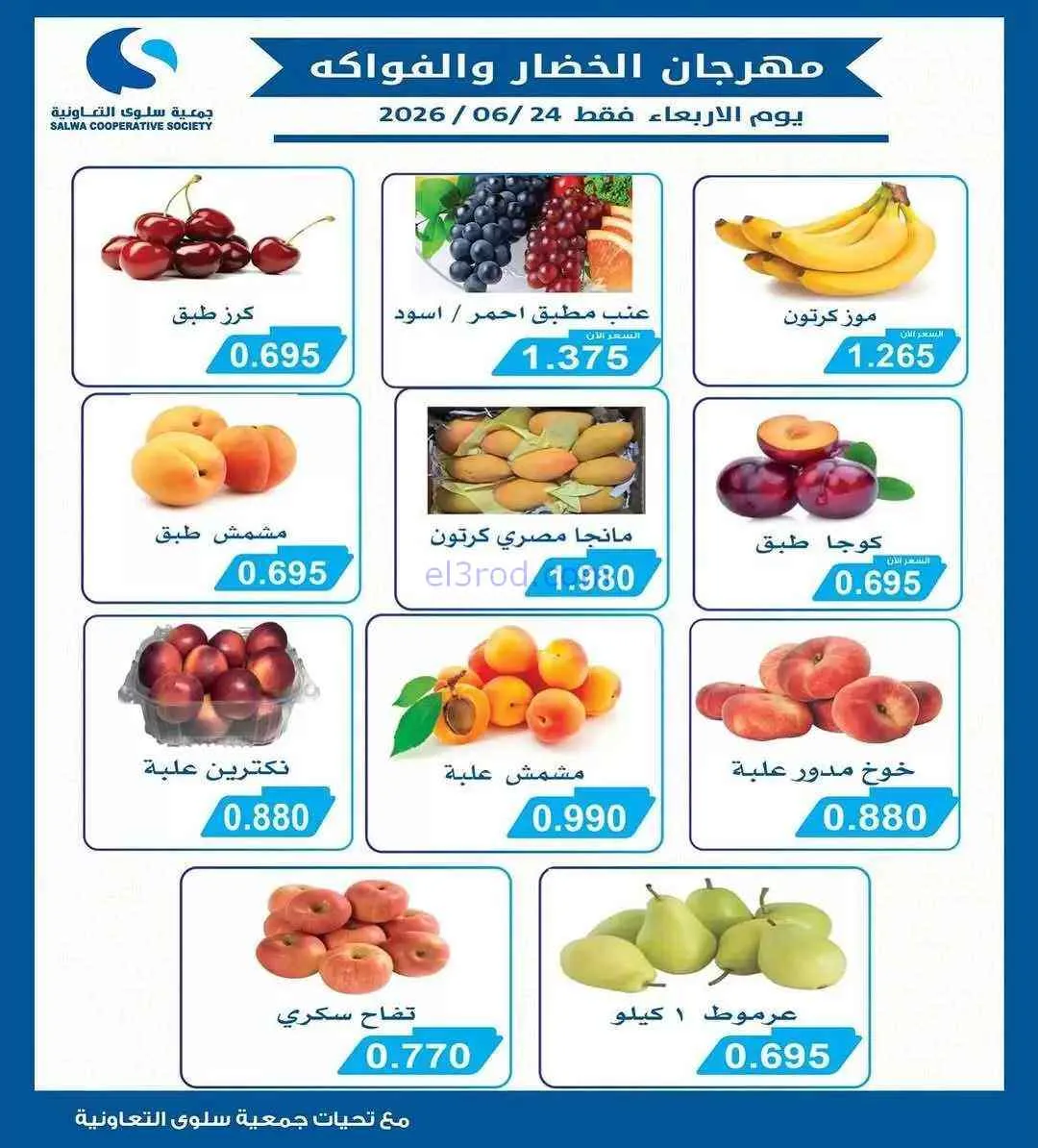 عروض جمعية سلوى التعاونية|الاربعاء|24-6-2026
