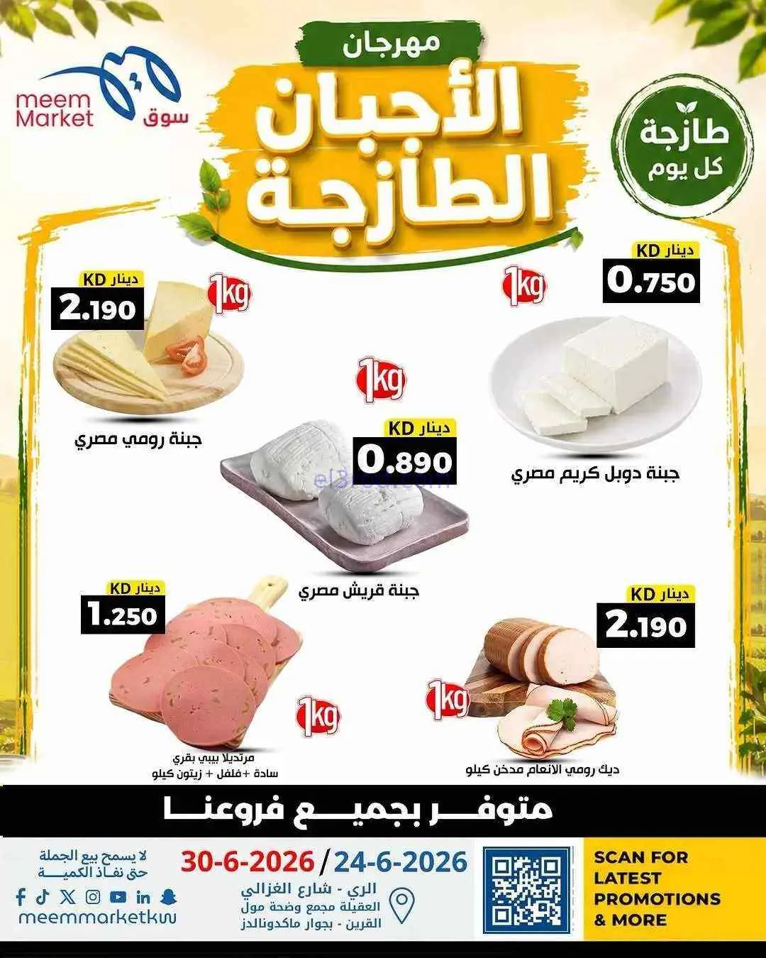 عروض سوق ميم ماركت الكويت|طازجة|24-6-2026