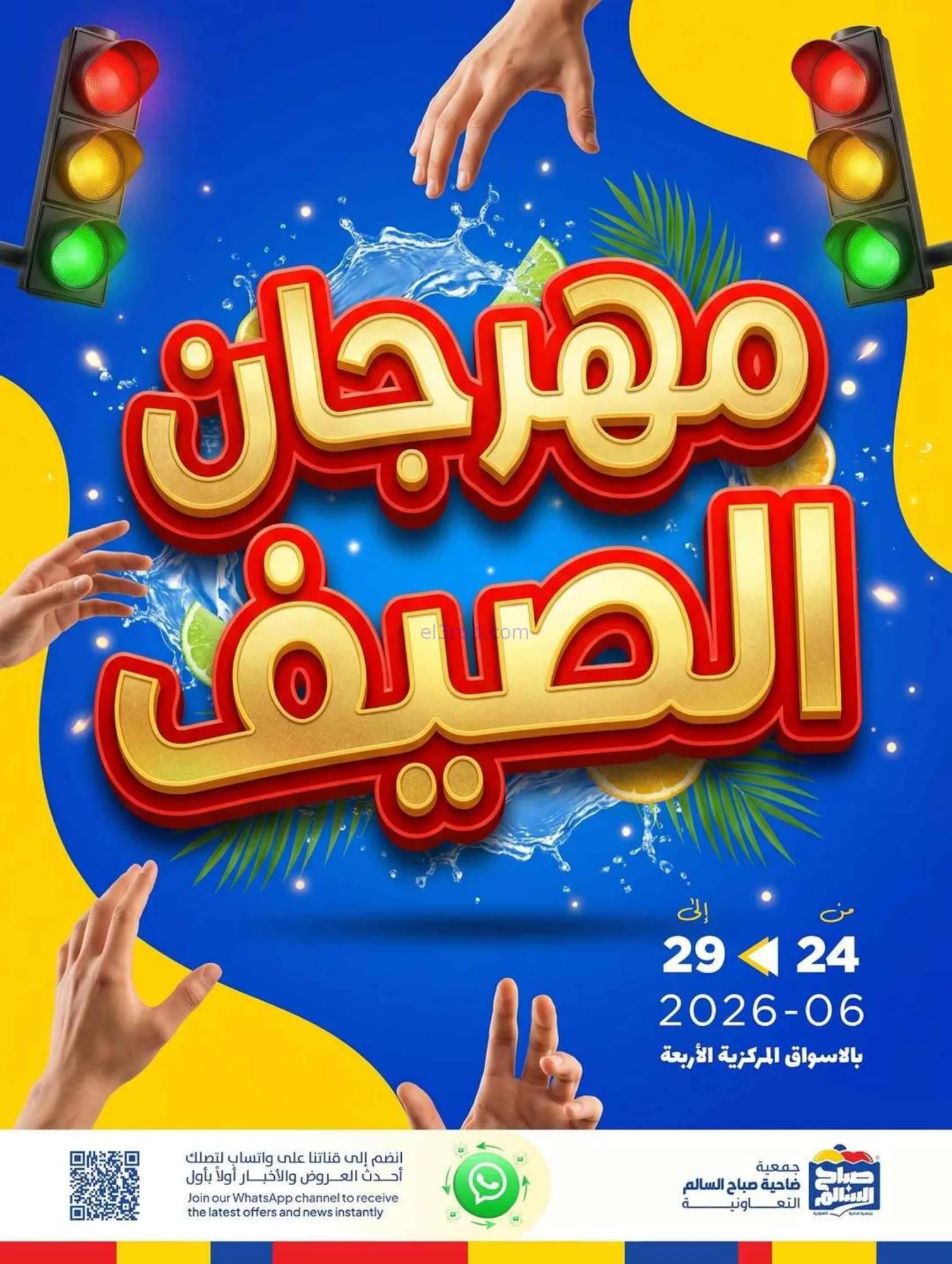 عروض جمعية صباح السالم التعاوني|24 حتى 29-6-2026