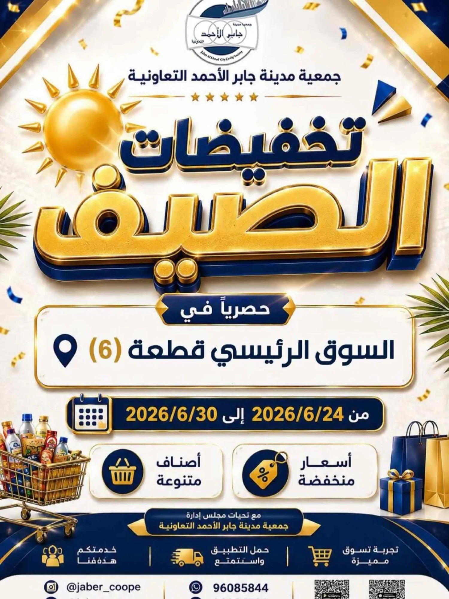 عروض جمعية جابر الأحمد التعاوني|24 حتى 30-6-2026