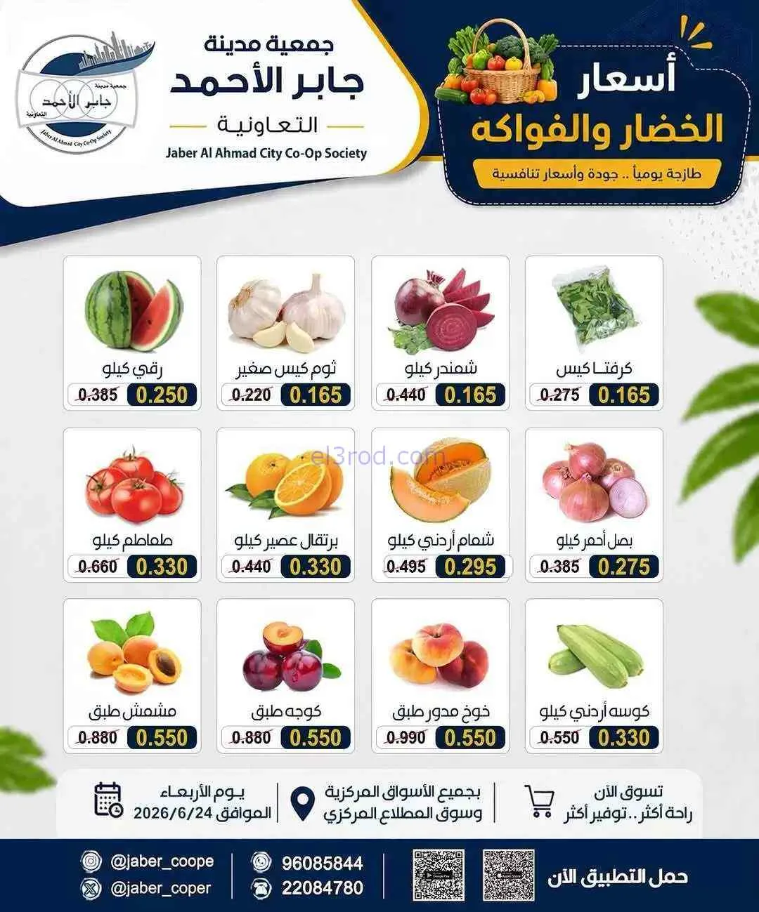 عروض جمعية جابر الأحمد التعاونية|24-6-2026