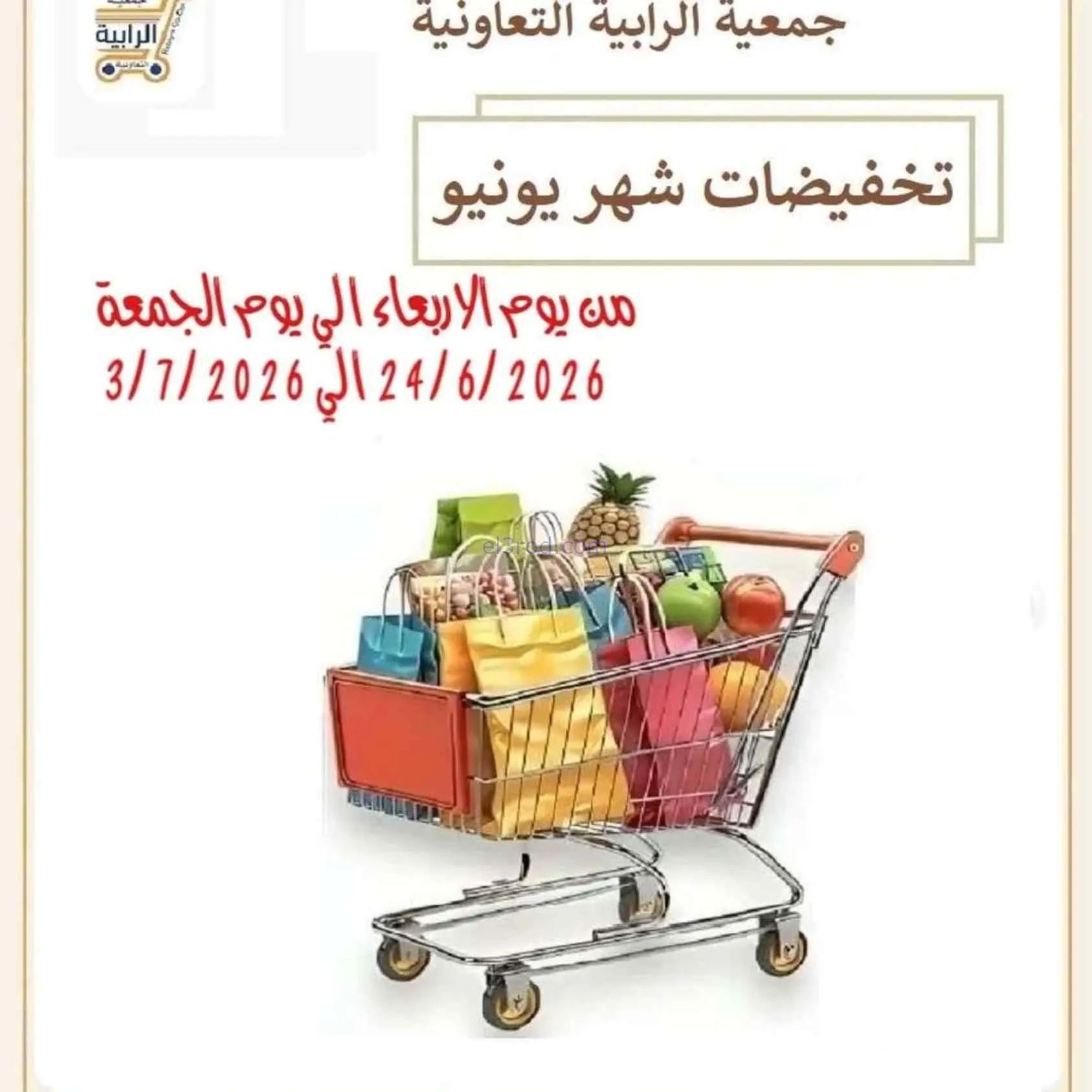 عروض جمعية الرابية التعاونية|24-6 حتى 3-7-2026