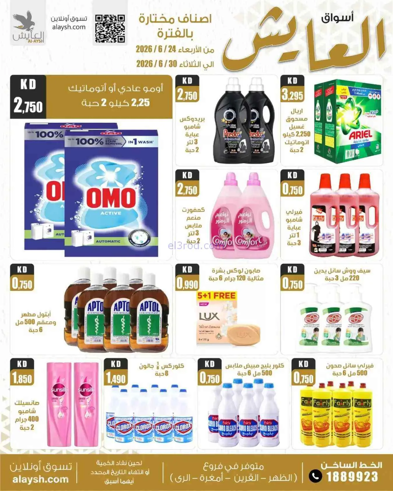 عروض سوق العايش المركزى الكويت|24 حتى 30-6-2026
