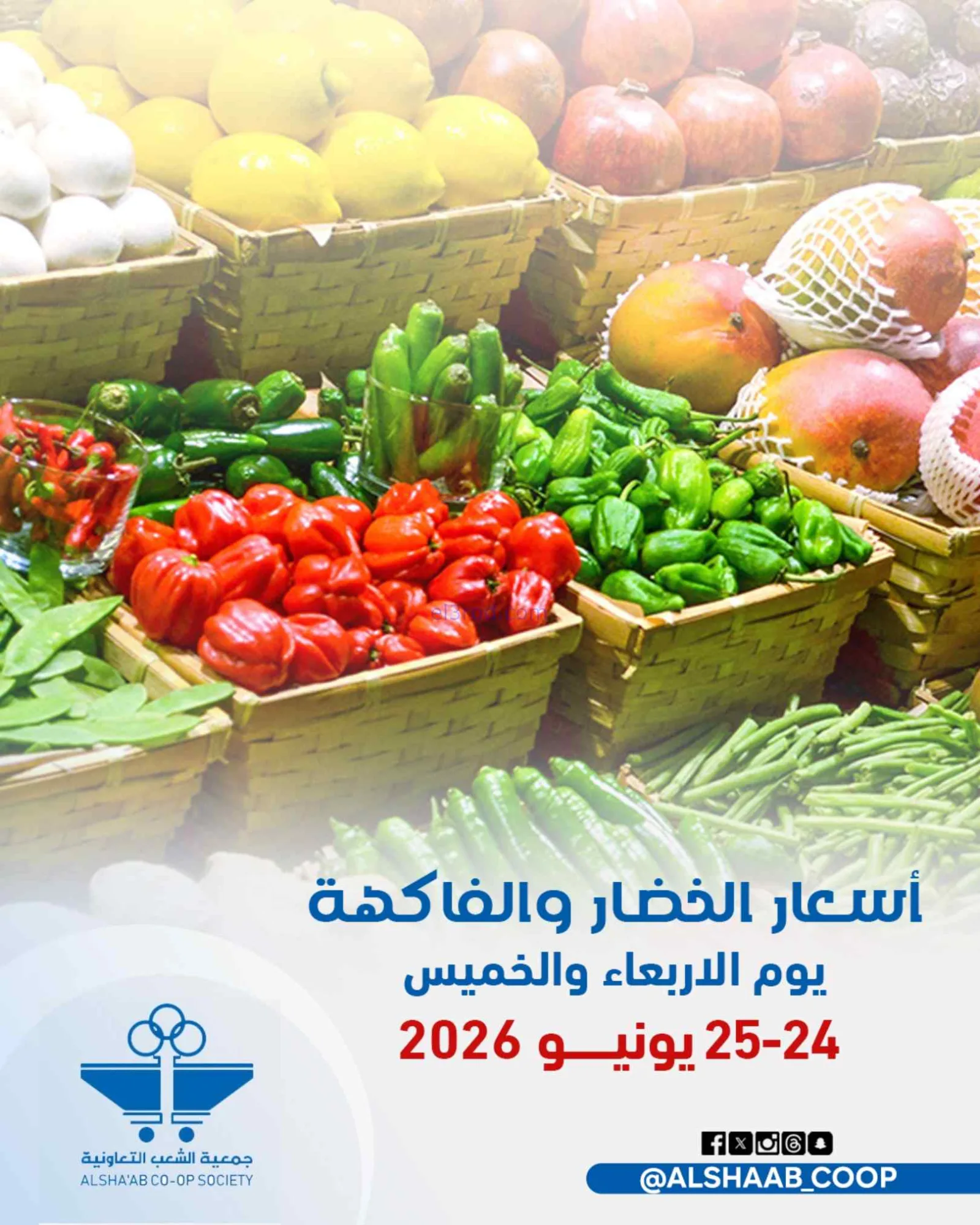 عروض جمعية الشعب التعاونية|24 حتى 25-6-2026