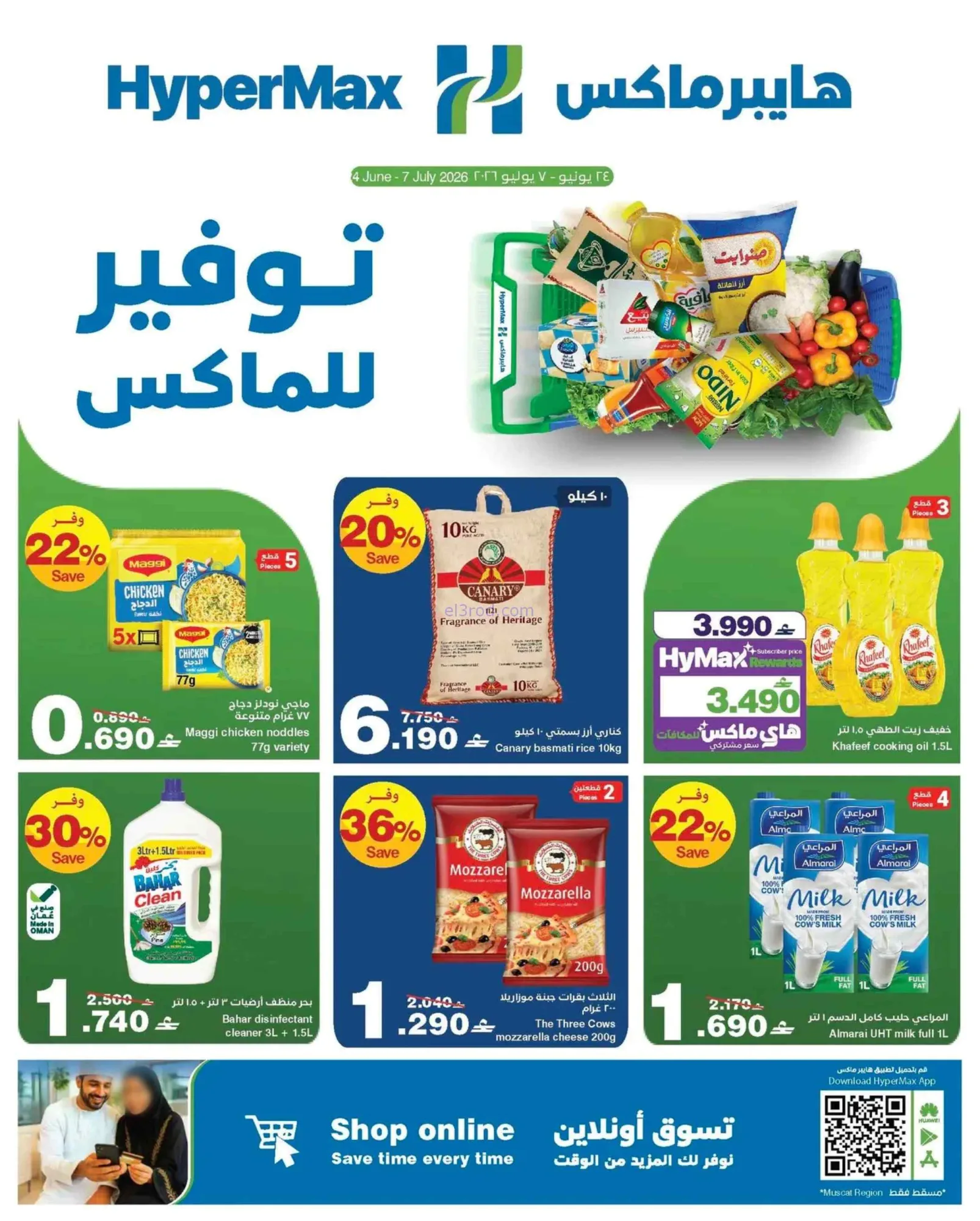 عروض هايبرماكس عمان|24-6 حتى 7-7-2026