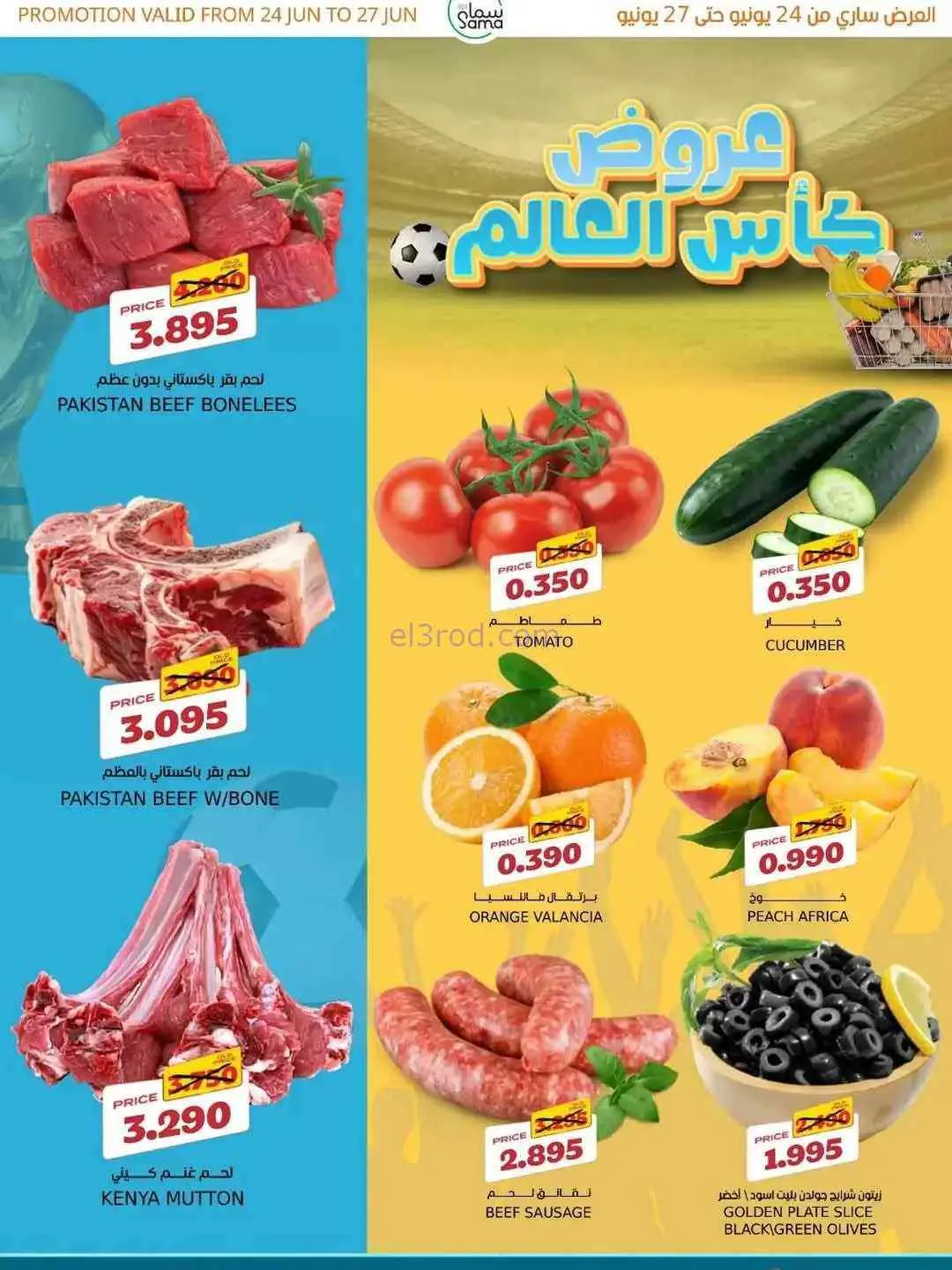 عروض سما مارت البحرين|طازجة|24 حتى 27-6-2026