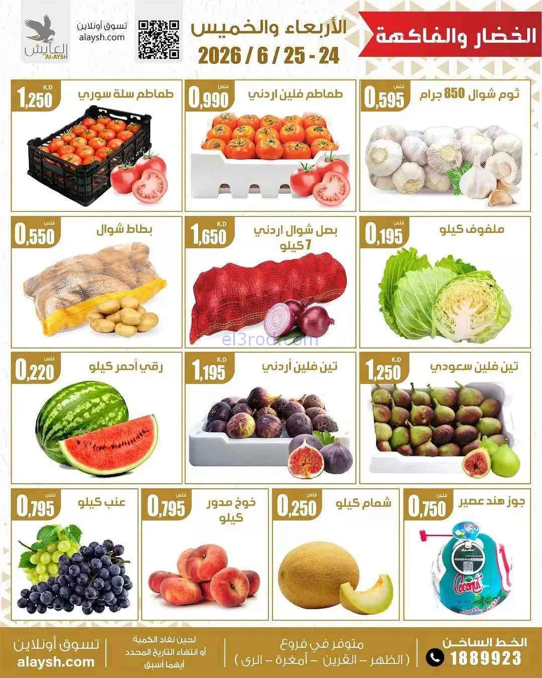 عروض سوق العايش المركزى الكويت|24 حتى 25-6-2026