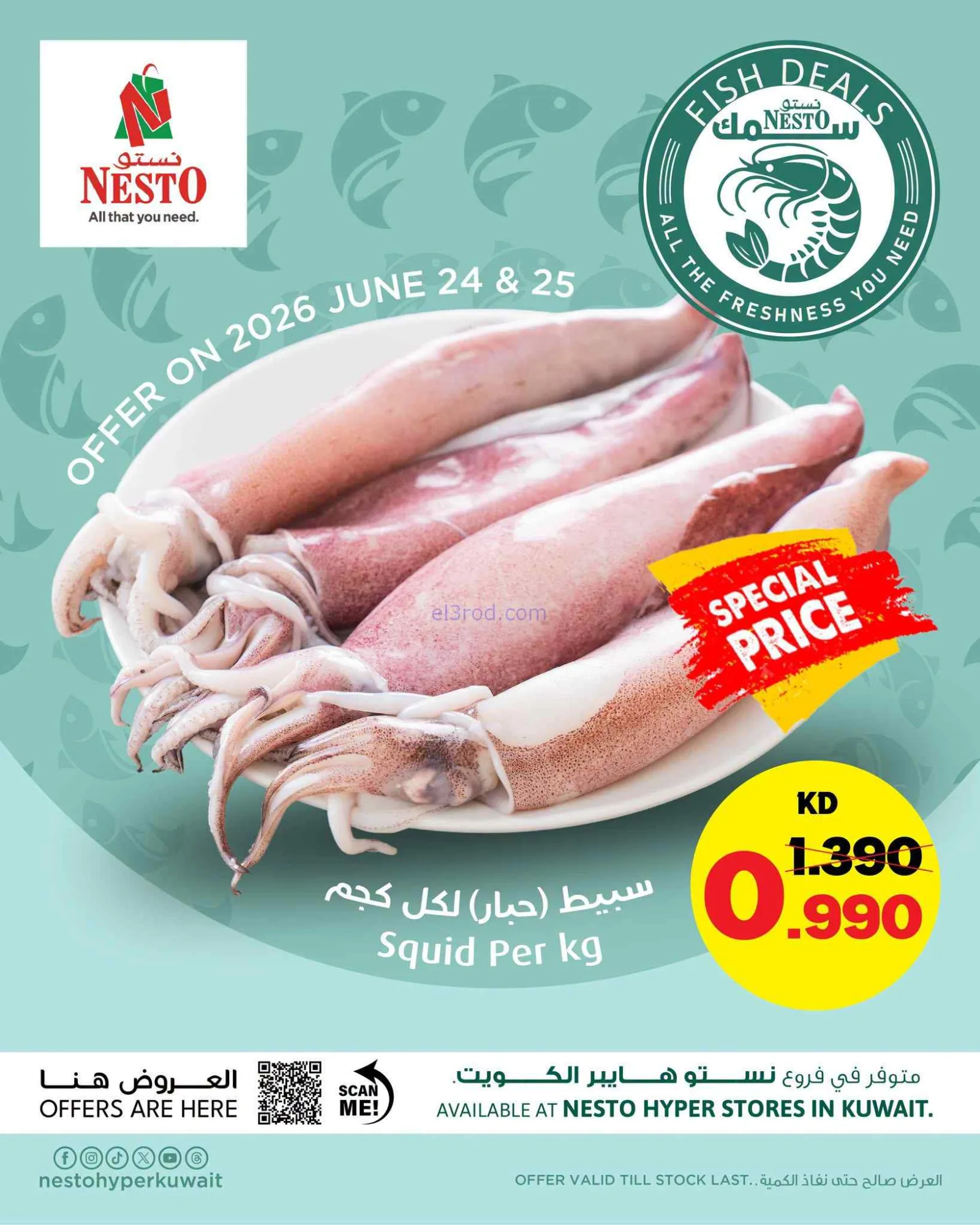 عروض نستو الكويت|سبيط حبار|24 حتى 25-6-2026