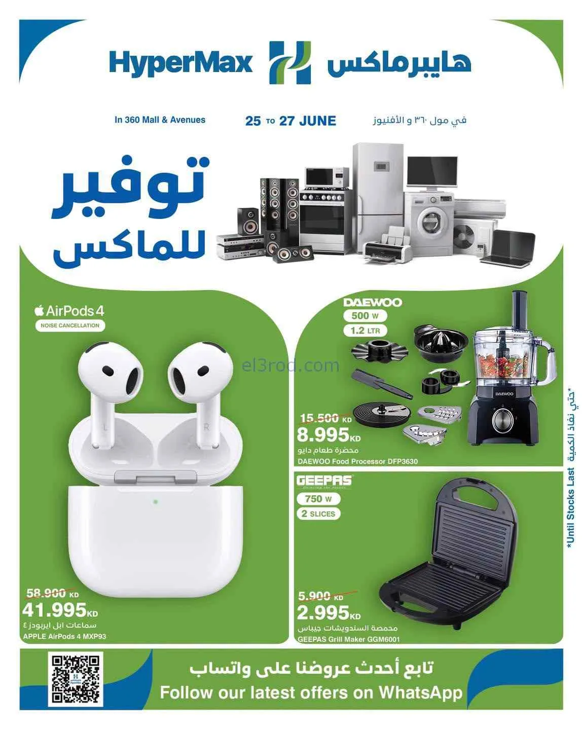 عروض هايبرماكس الكويت|25 حتى 27-6-2026