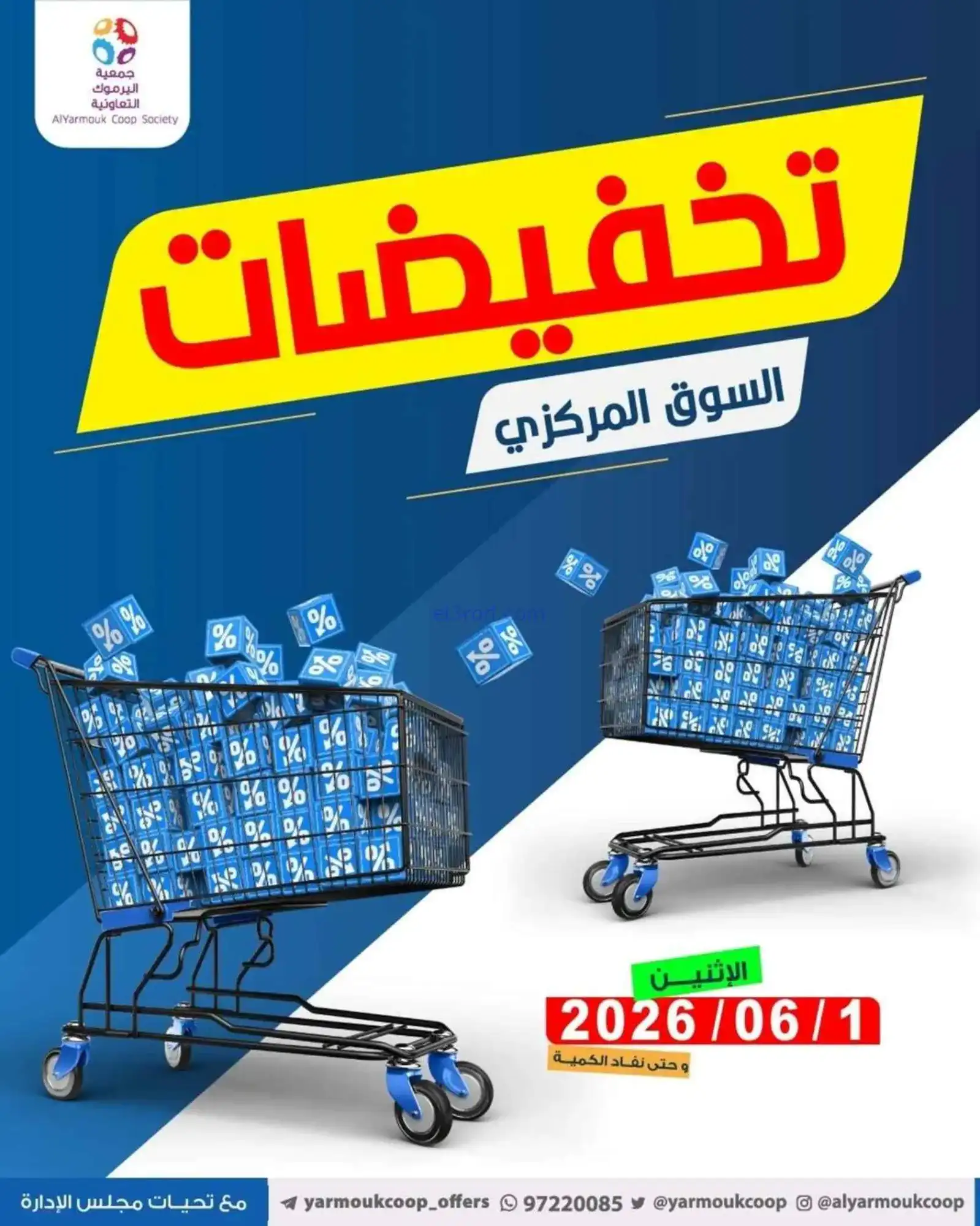 عروض جمعية اليرموك التعاونية|1-6-2026
