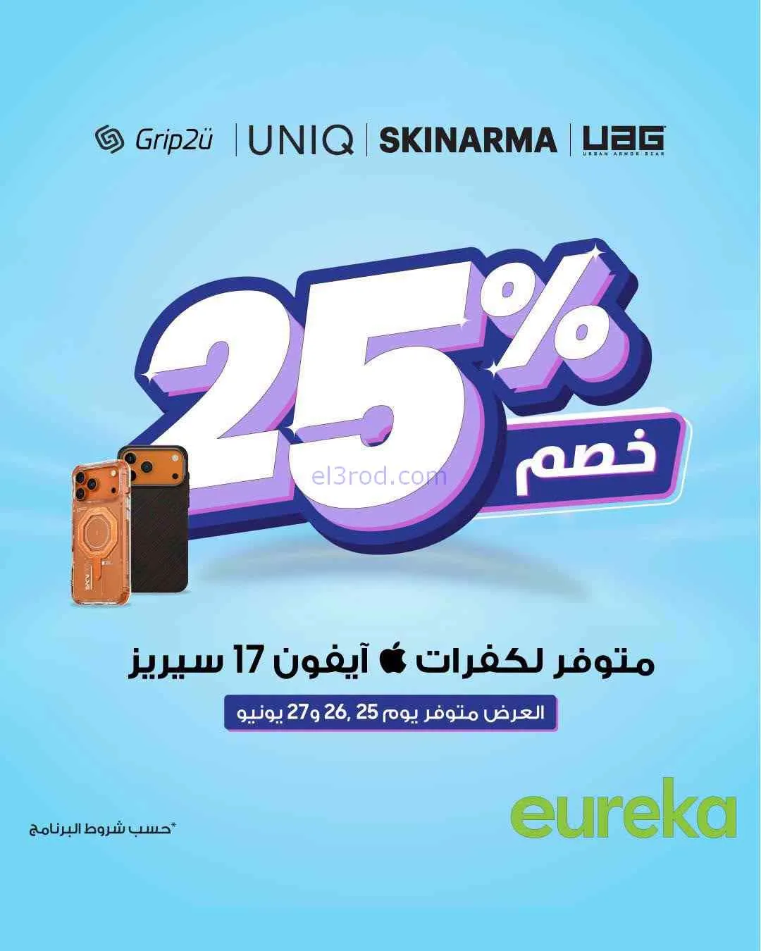 عروض يوريكا الكويت|25 حتى 27-6-2026