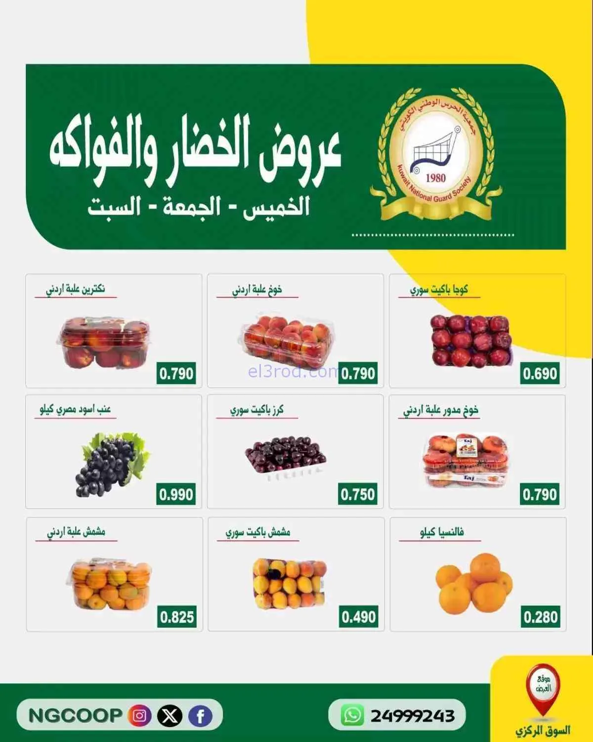 عروض جمعية الحرس الوطني الكويتي|25 حتى 27-6-2026