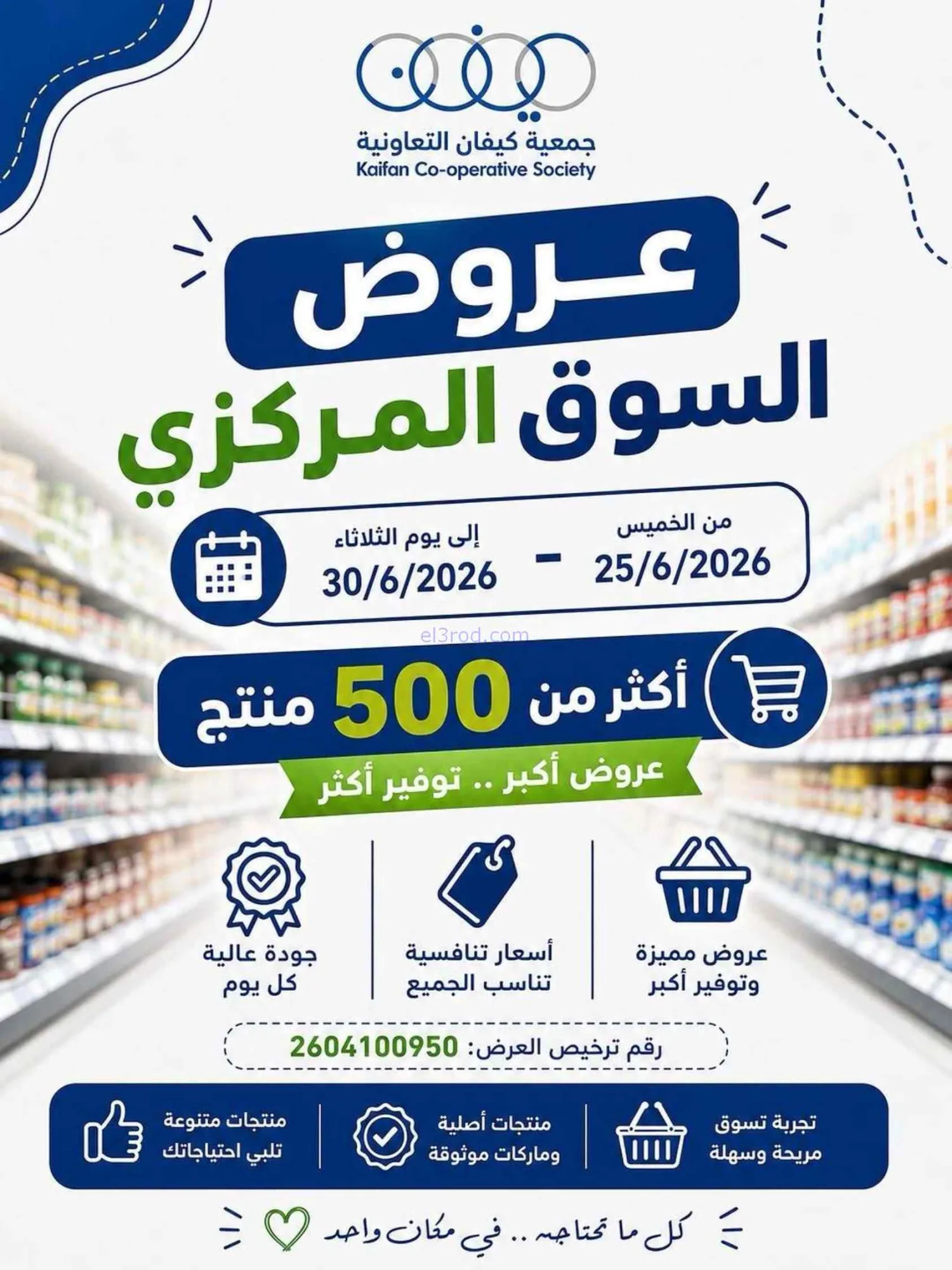 عروض جمعية كيفان التعاونية|25 حتى 30-6-2026