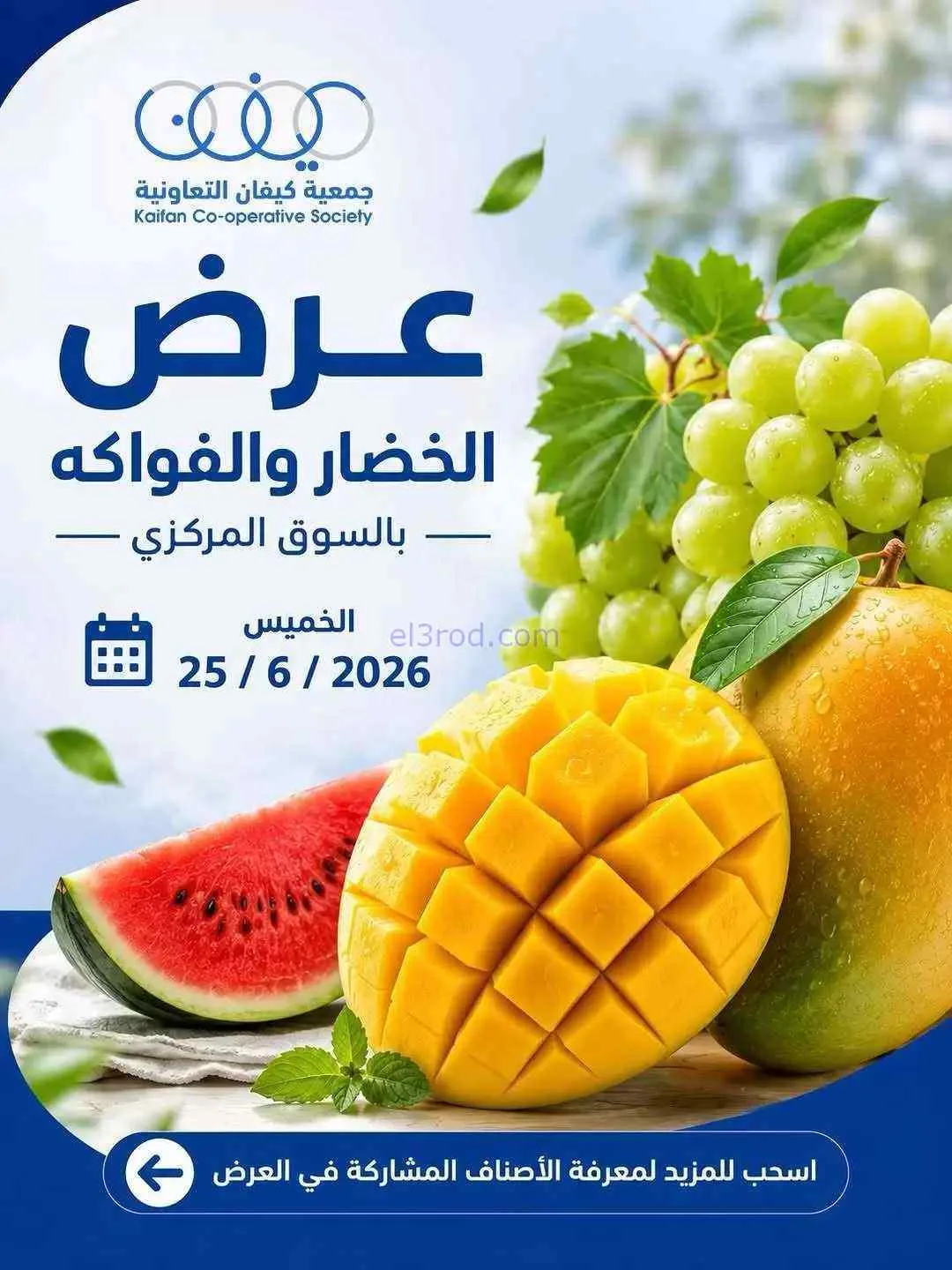 عروض جمعية كيفان التعاونية|الخميس|25-6-2026
