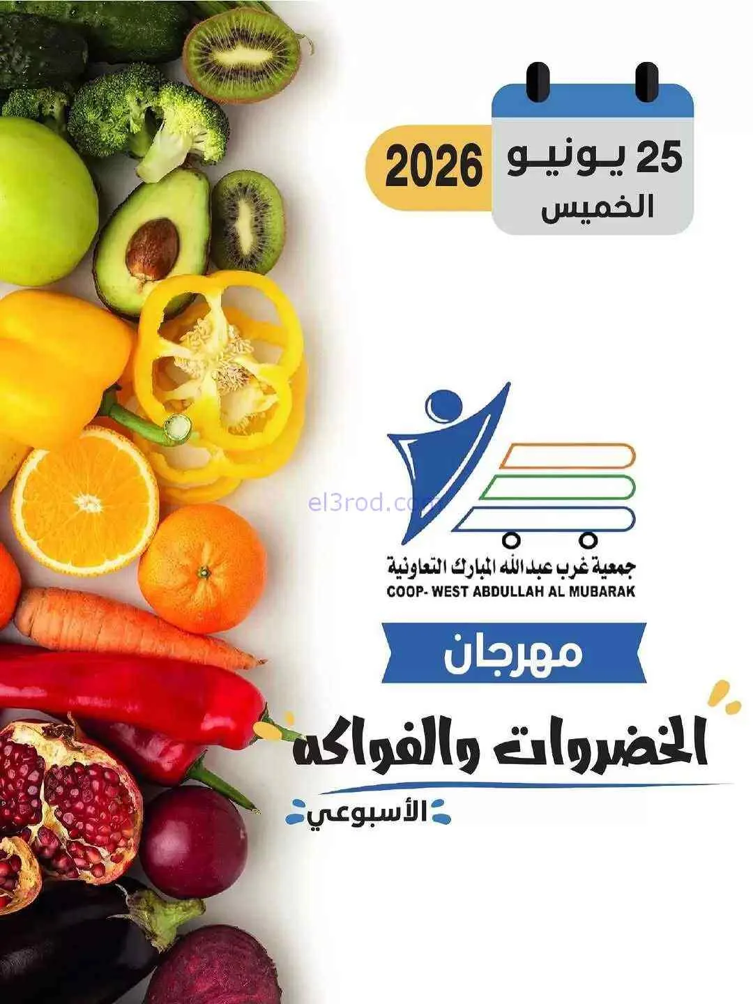 عروض جمعية غرب عبدالله المبارك تعاونية|25-6-2026