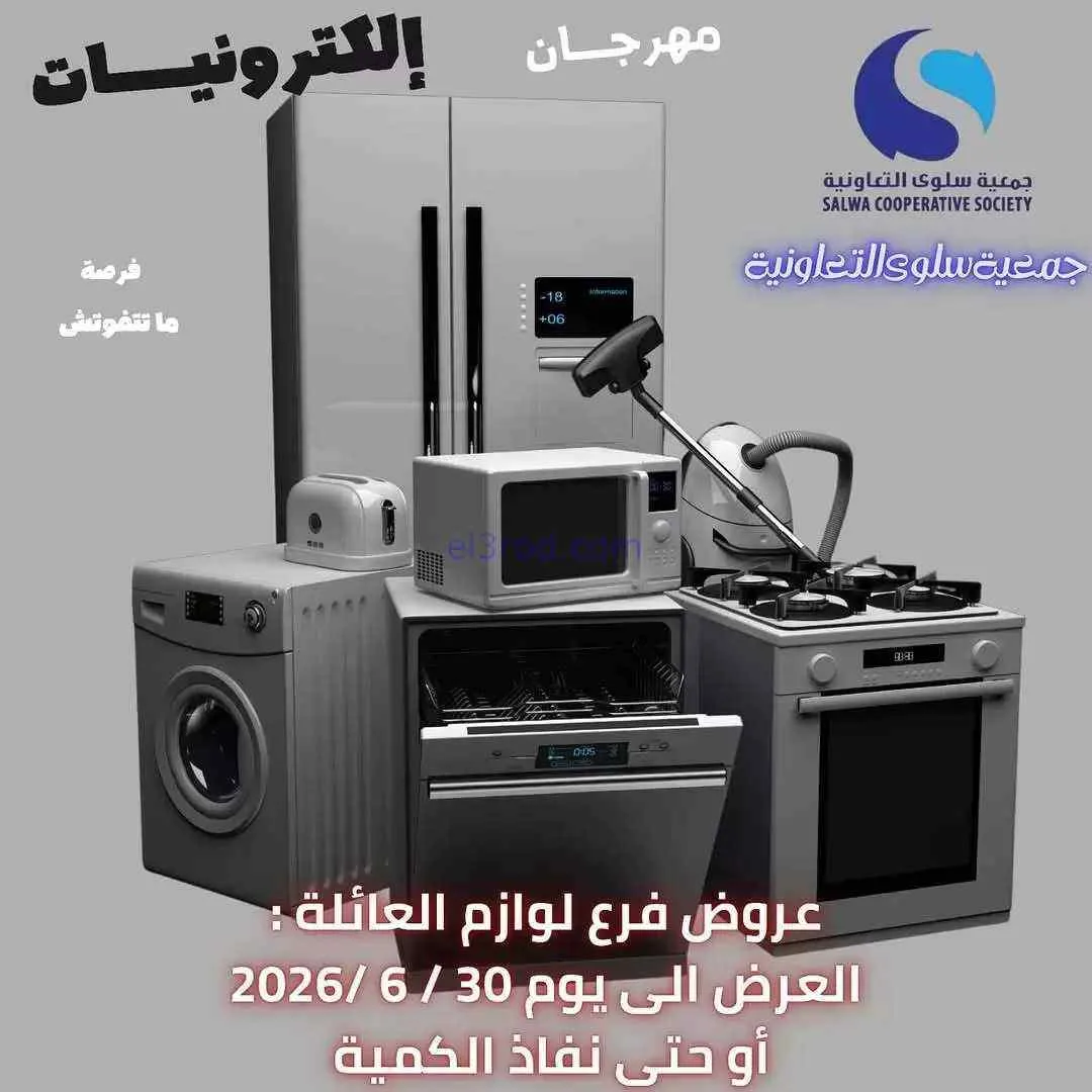 عروض جمعية سلوى التعاونية|25 حتى 30-6-2026
