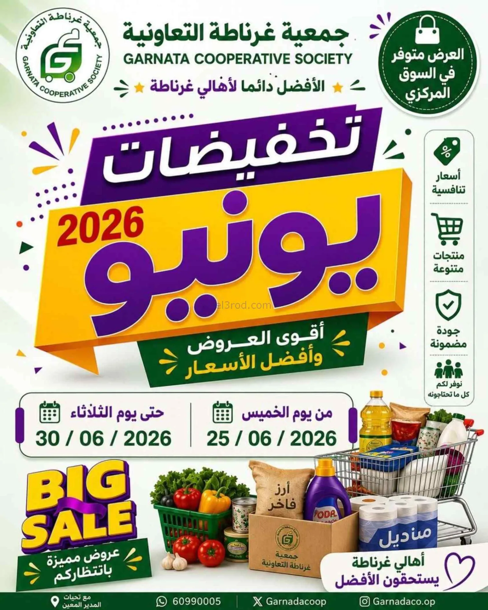 عروض جمعية غرناطة التعاونية|25 حتى 30-6-2026