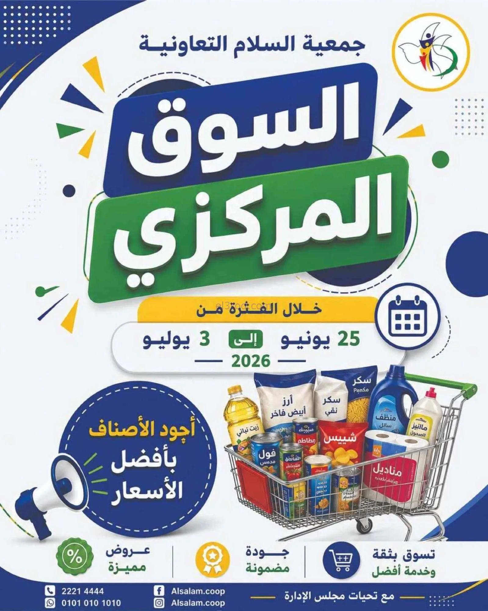 عروض جمعية السلام التعاونية|25-6 حتى 3-7-2026