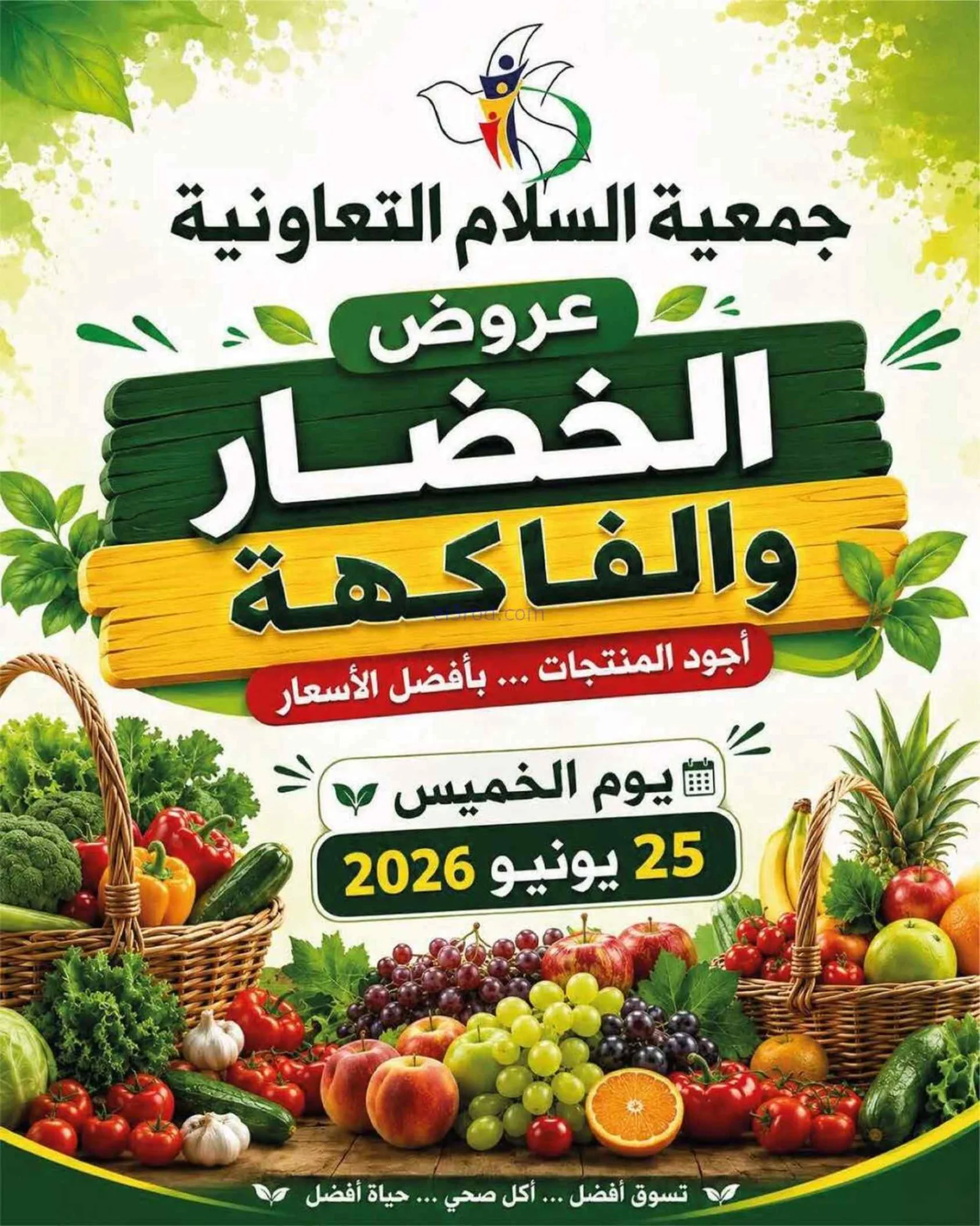 عروض جمعية السلام التعاونية|الخميس|25-6-2026