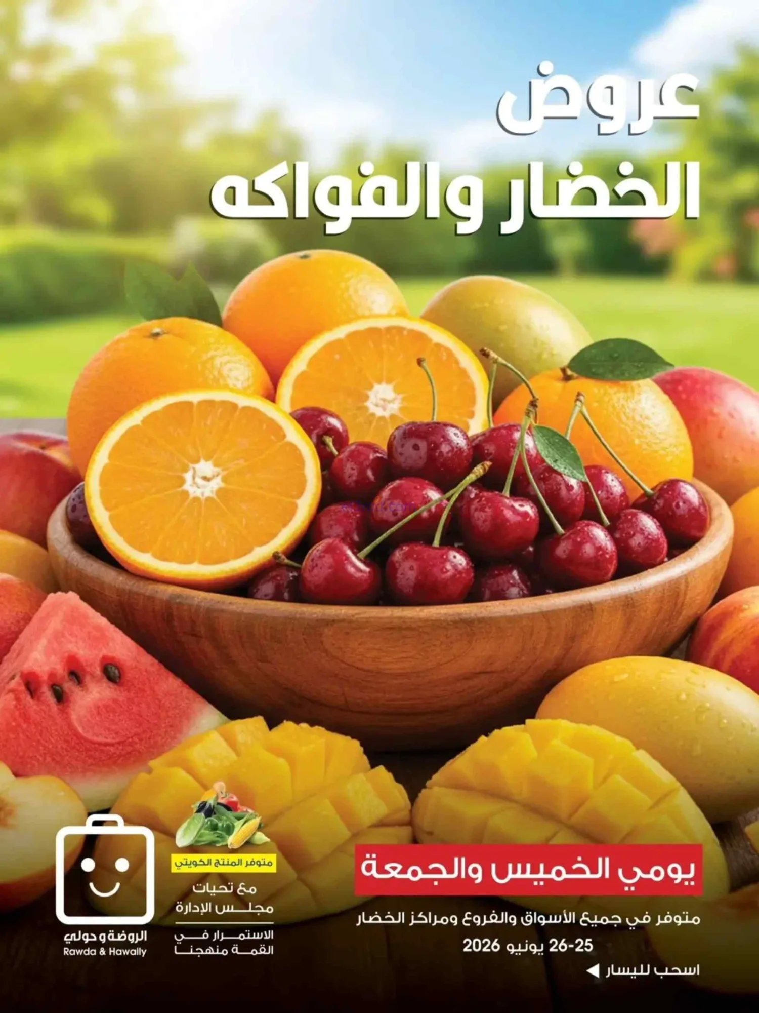 عروض جمعية الروضة وحولي تعاونية|25 حتى 26-6-2026