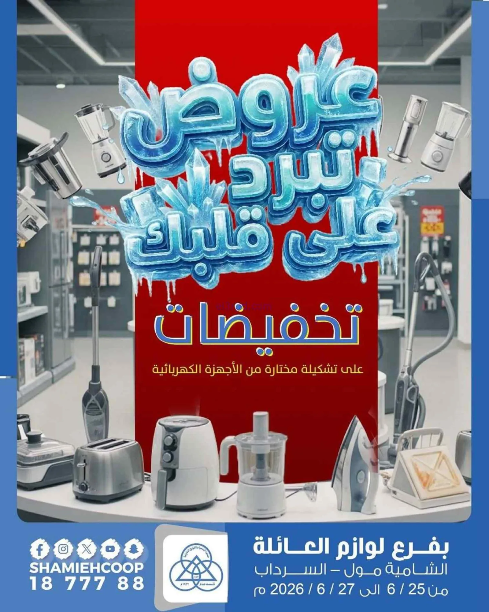 عروض جمعية الشامية والشويخ|25 حتى 27-6-2026