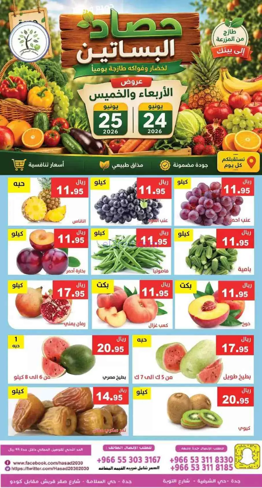 عروض مؤسسة حصاد البساتين السعودية|25-6-2026