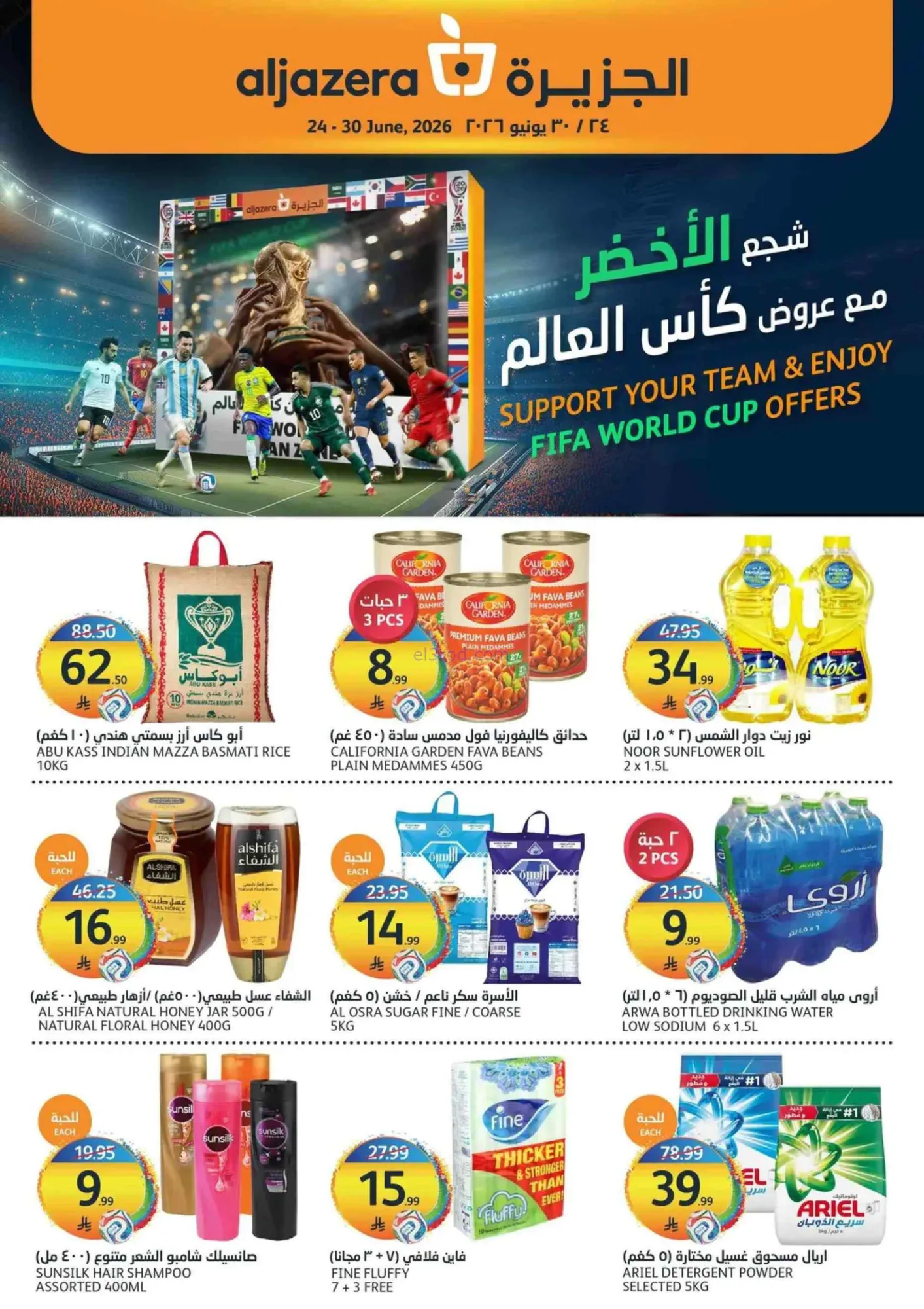 عروض اسواق الجزيرة السعودية|كأس|حتى 30-6-2026