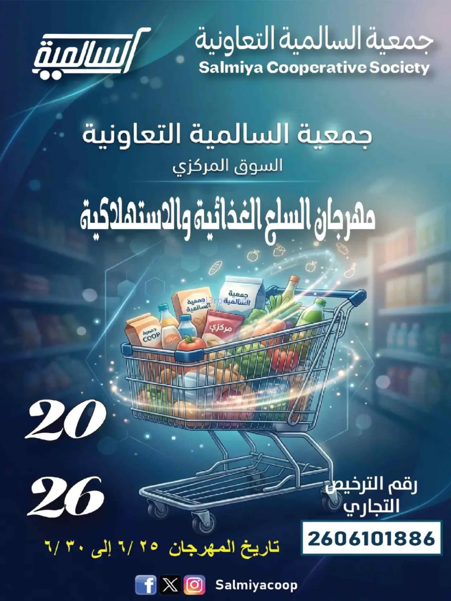 عروض جمعية السالمية التعاونية|25 حتى 30-6-2026