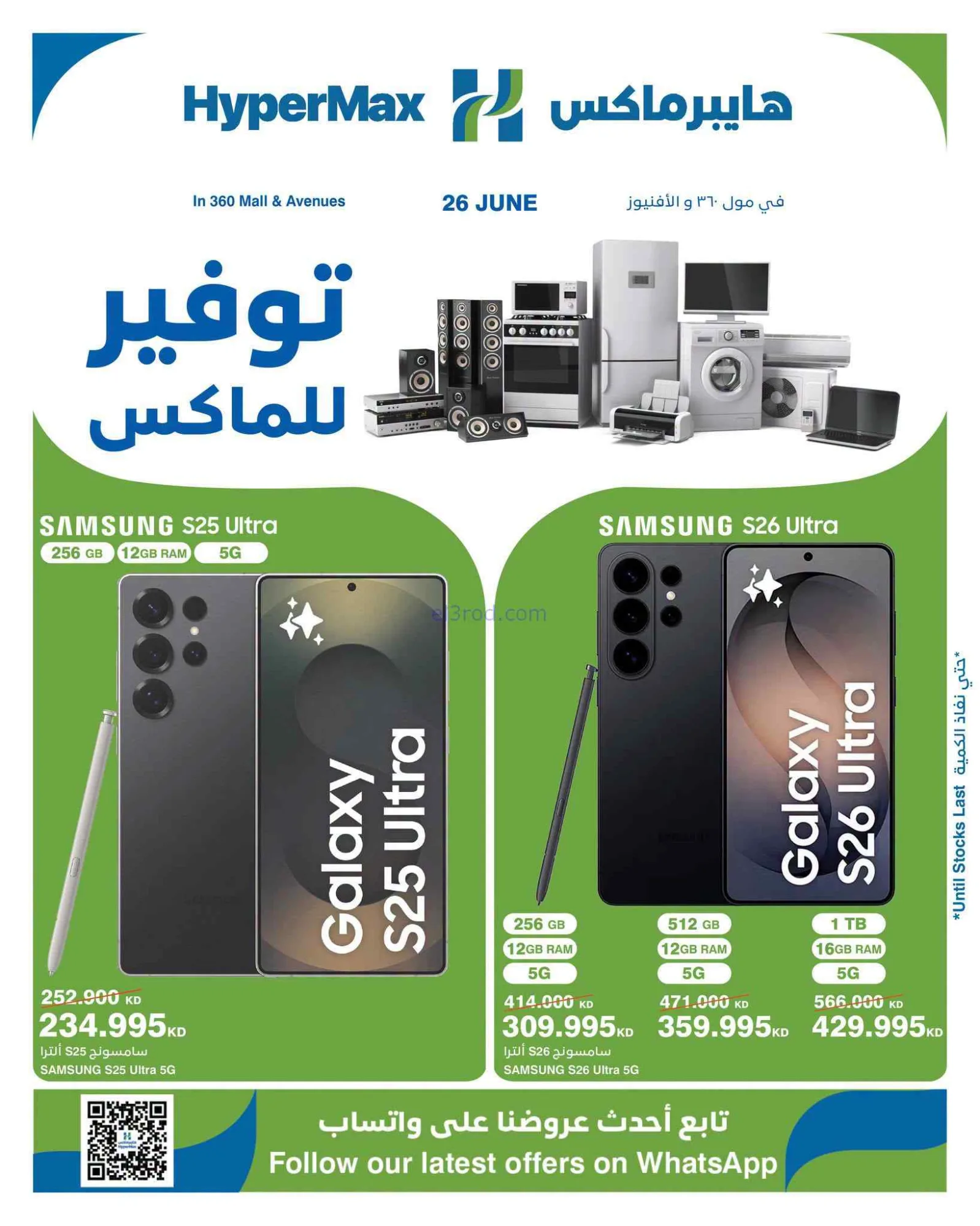عروض هايبرماكس مول 360 والأفنيوز كويت|26-6-2026
