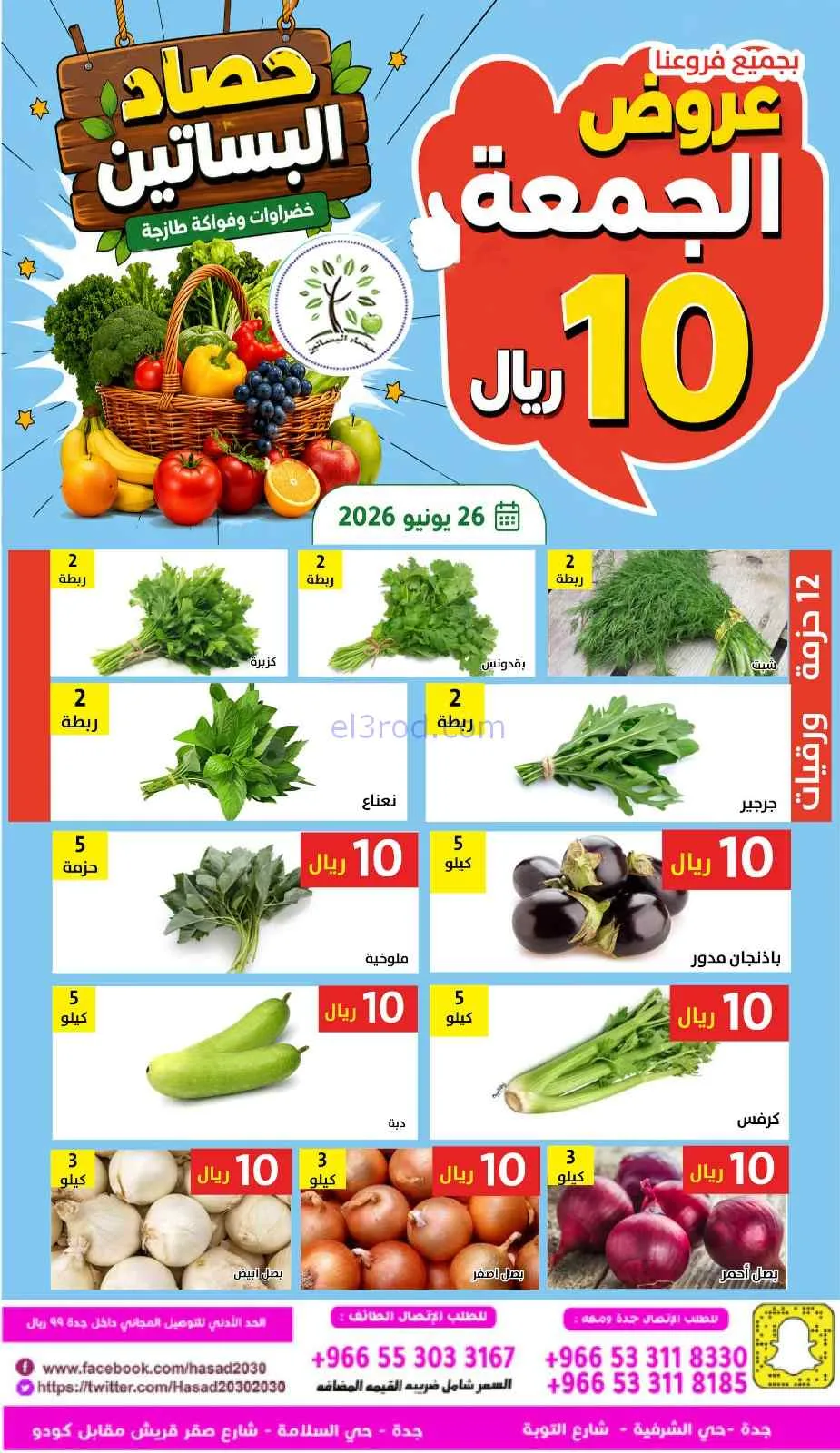 عروض مؤسسة حصاد البساتين السعودية|26-6-2026