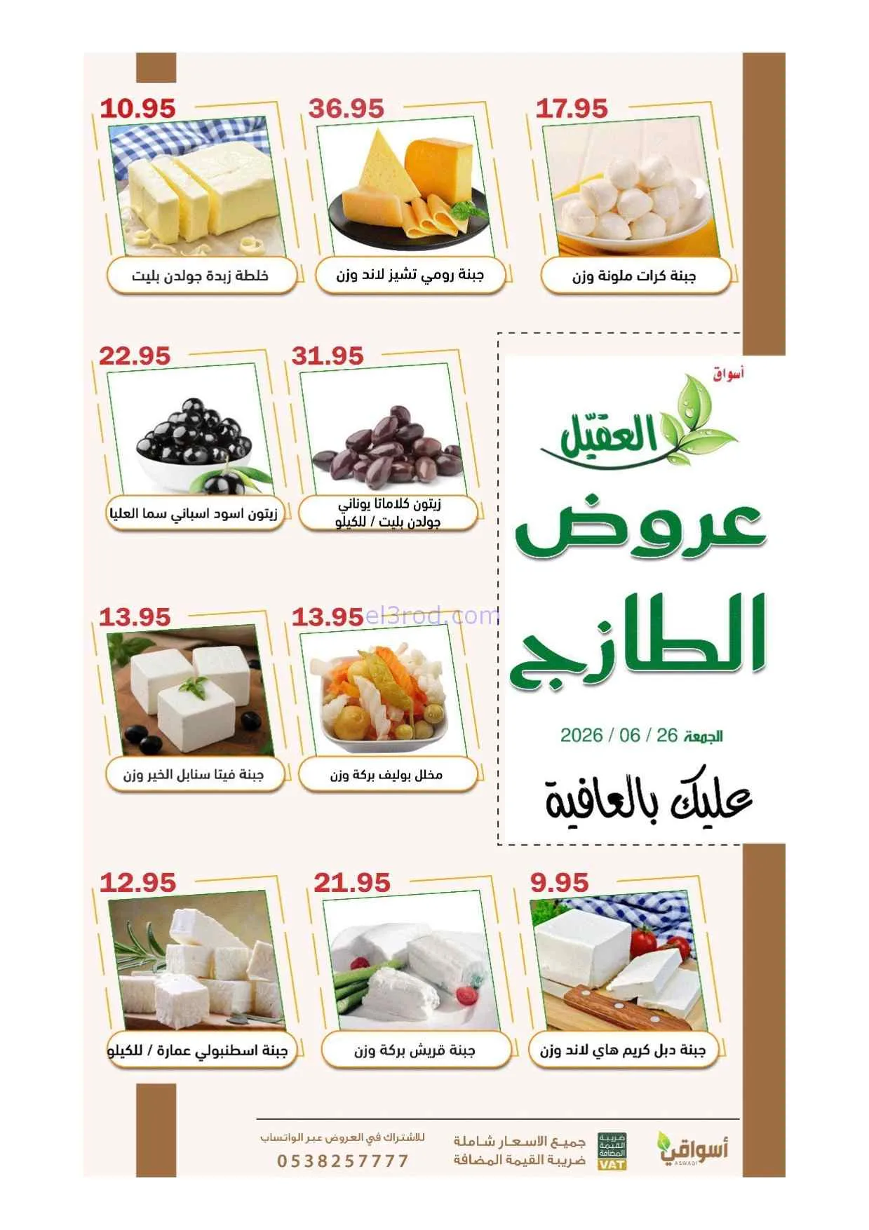 عروض أسواق العقيل السعودية|الجمعة|26-6-2026