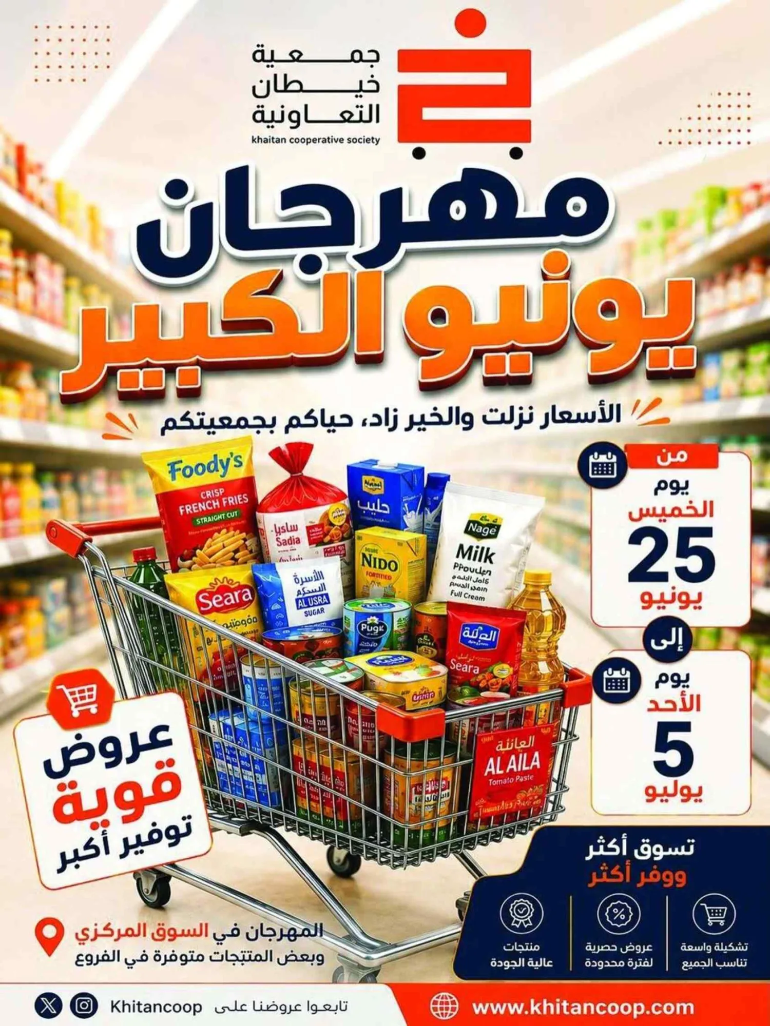 عروض جمعية خيطان التعاونية|الكبير|حتى 5-7-2026