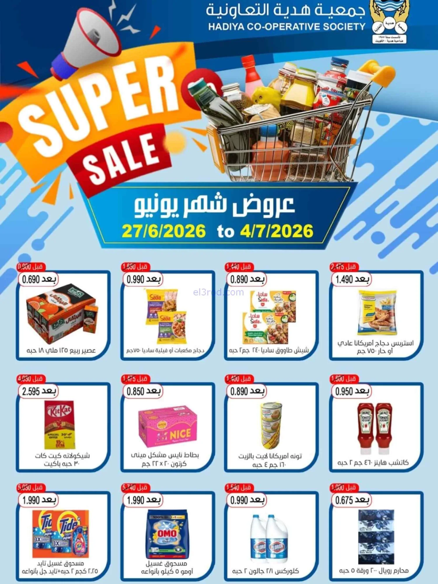 عروض جمعية هدية التعاونية|27-6 حتى 4-7-2026