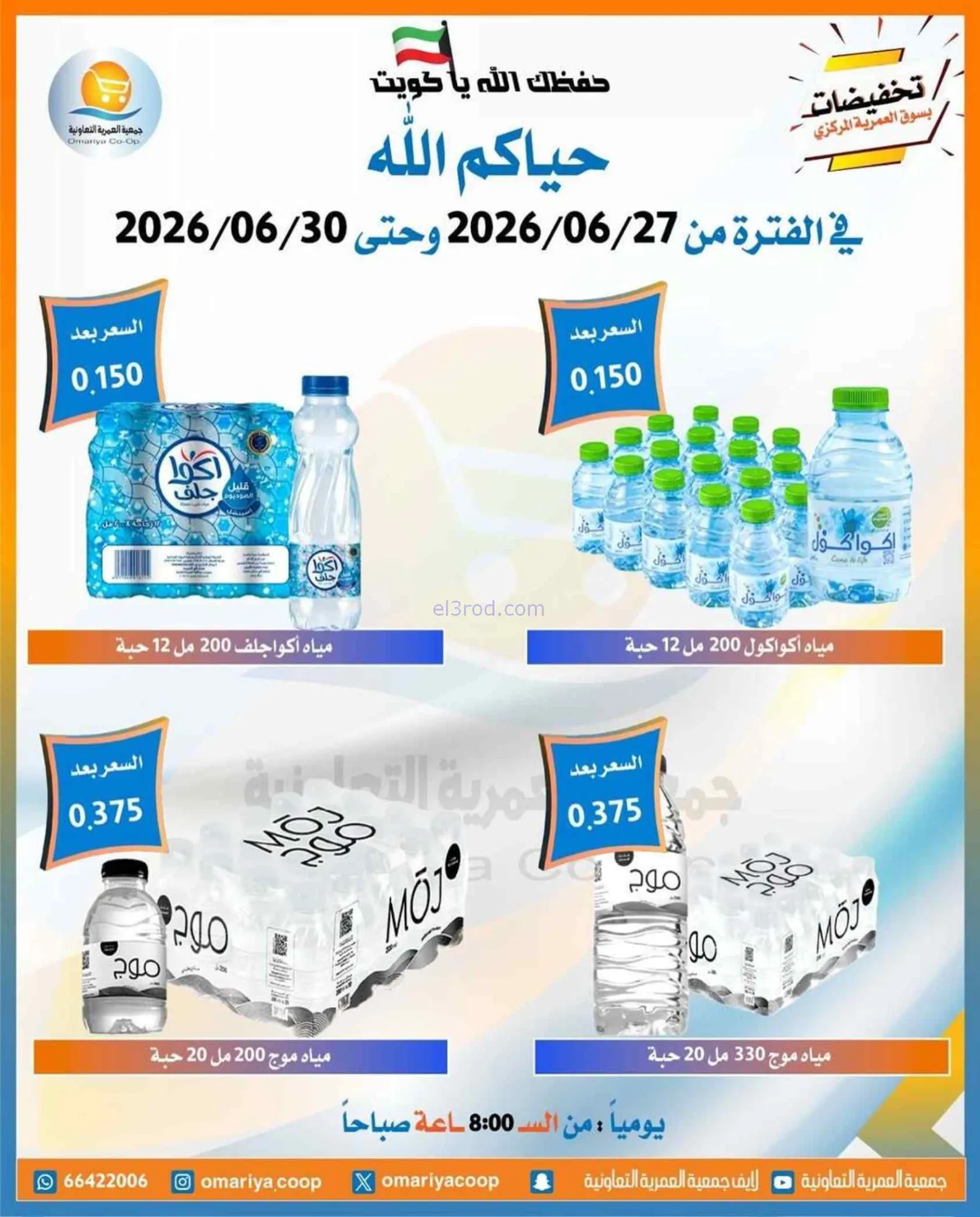 عروض جمعية العمرية التعاونية|27 حتى 30-6-2026